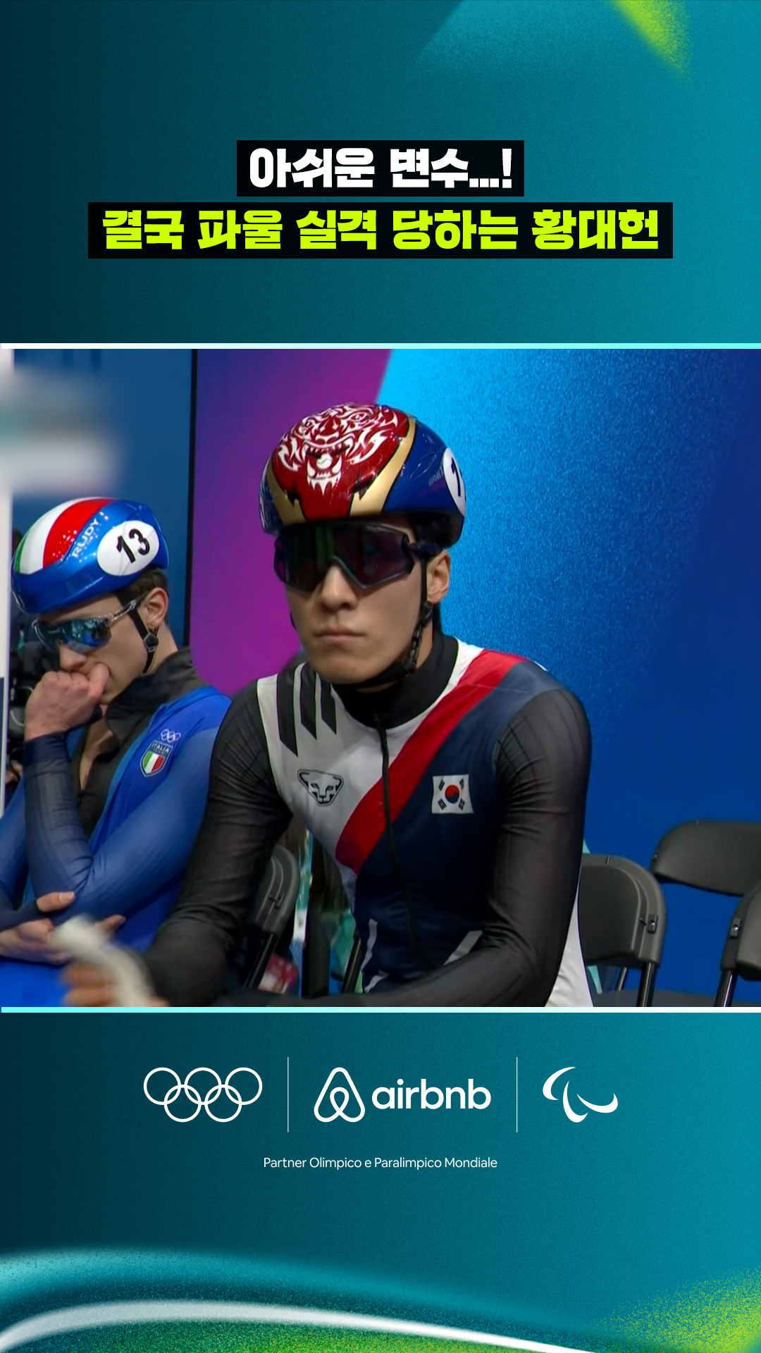 '아쉬운 변수' 결국 파울 실격 당하는 황대헌