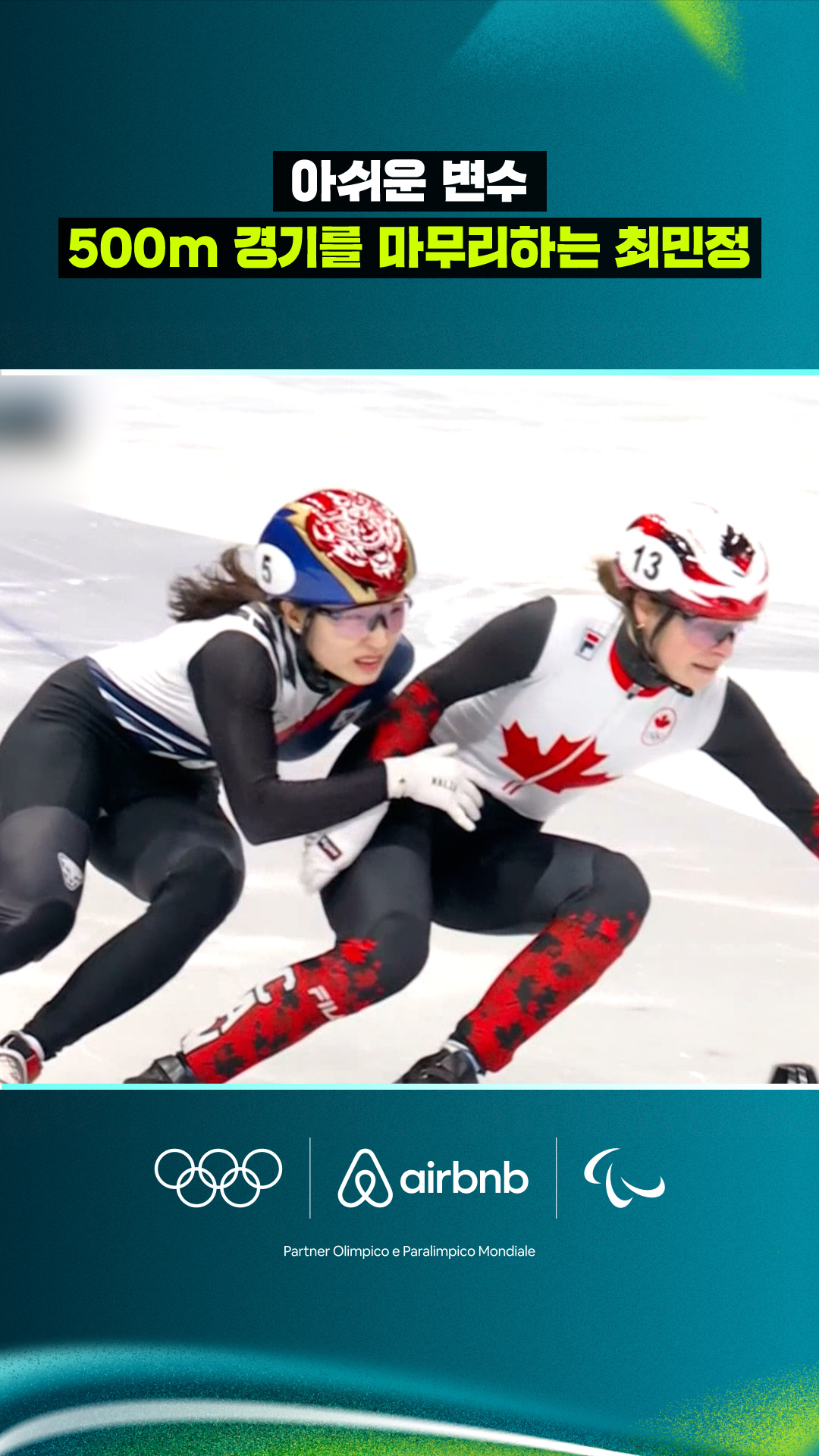 '아쉬운 변수' 최민정, 몸싸움에 밀려 결승 진출 실패