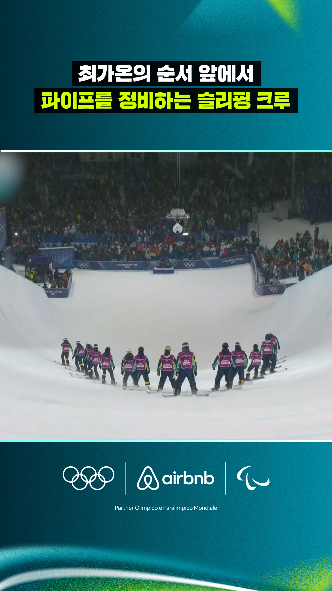 최가온의 순서 앞에서 파이프를 정비하는 슬리핑 크루!