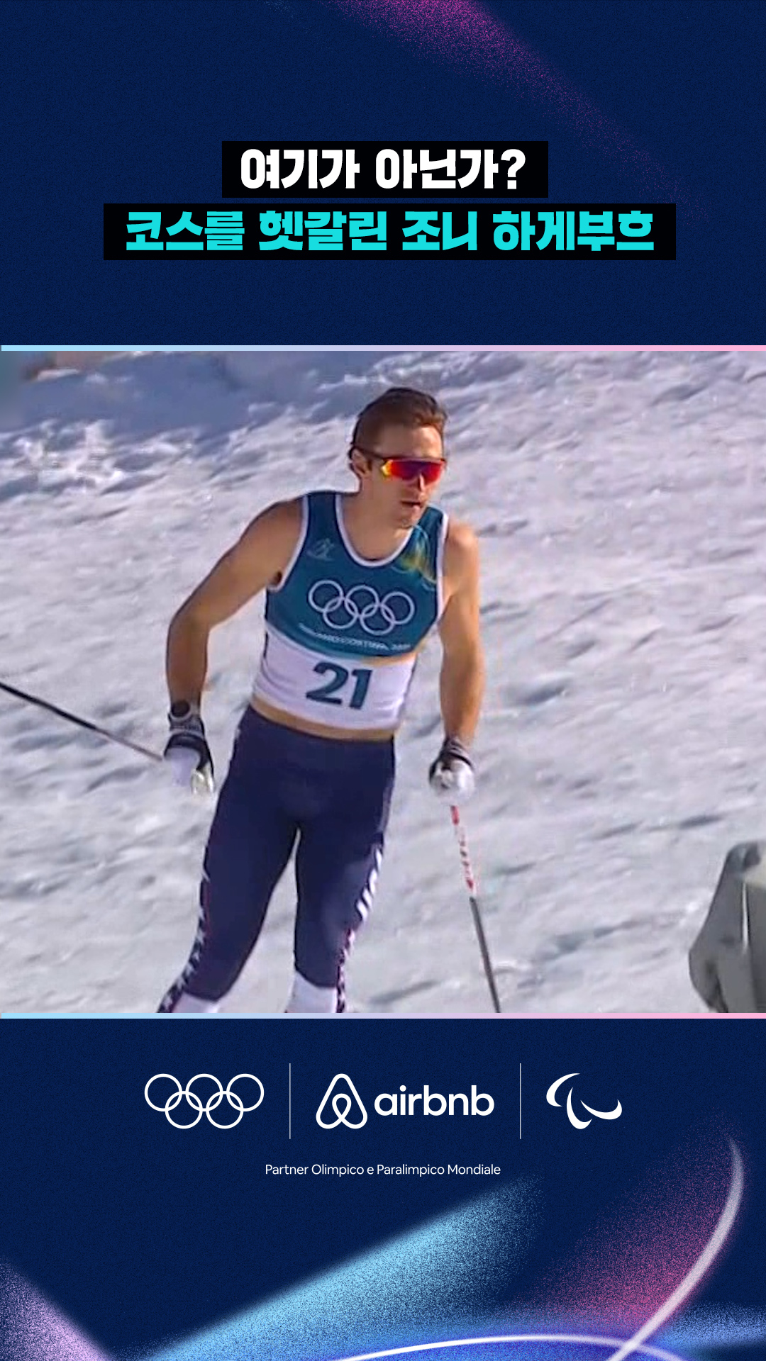 '여기가 아닌가?' 코스를 헷갈린 조니 하게부흐