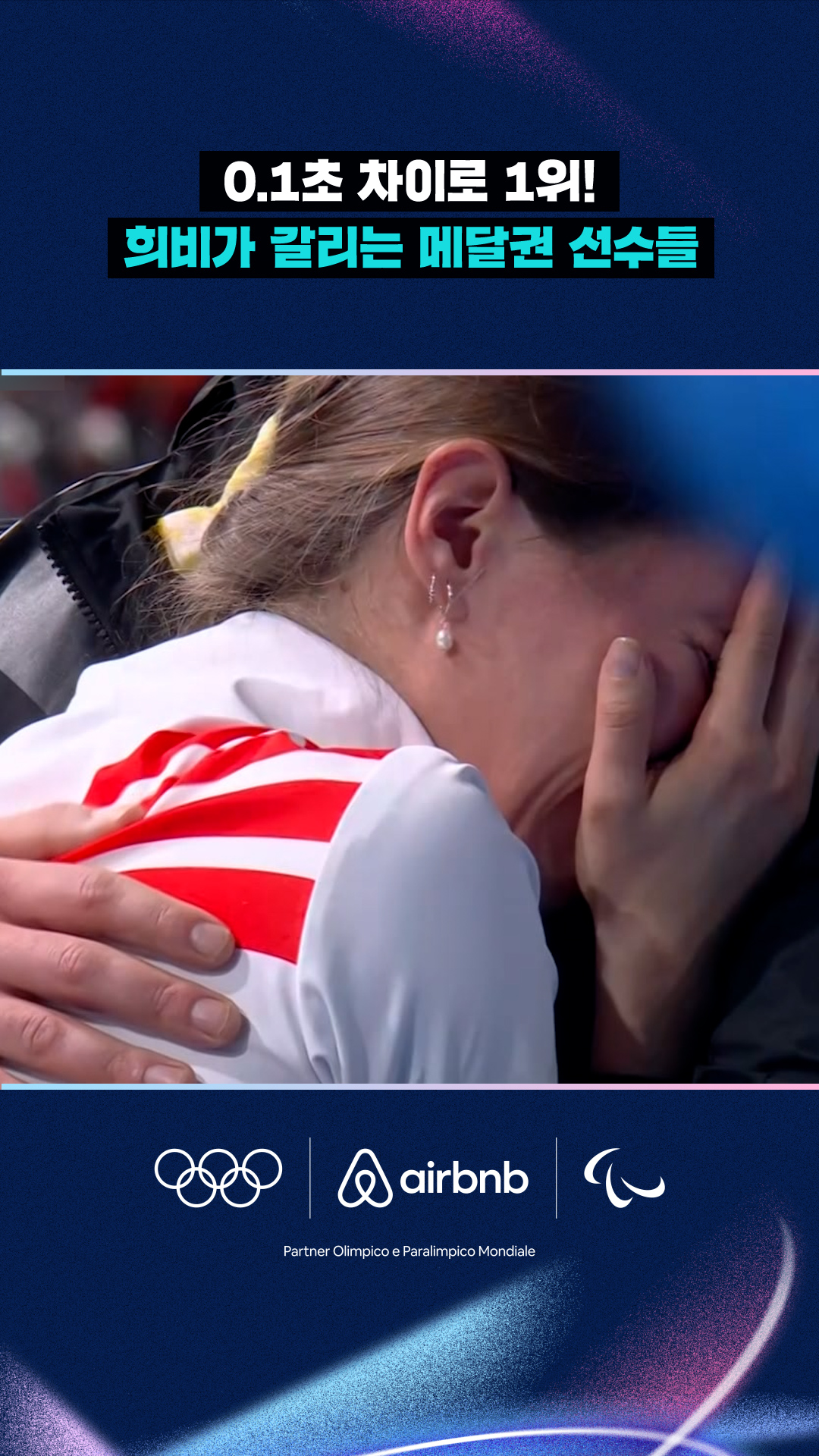 '0.1초 차이로 1위!' 희비가 갈리는 메달권 선수들