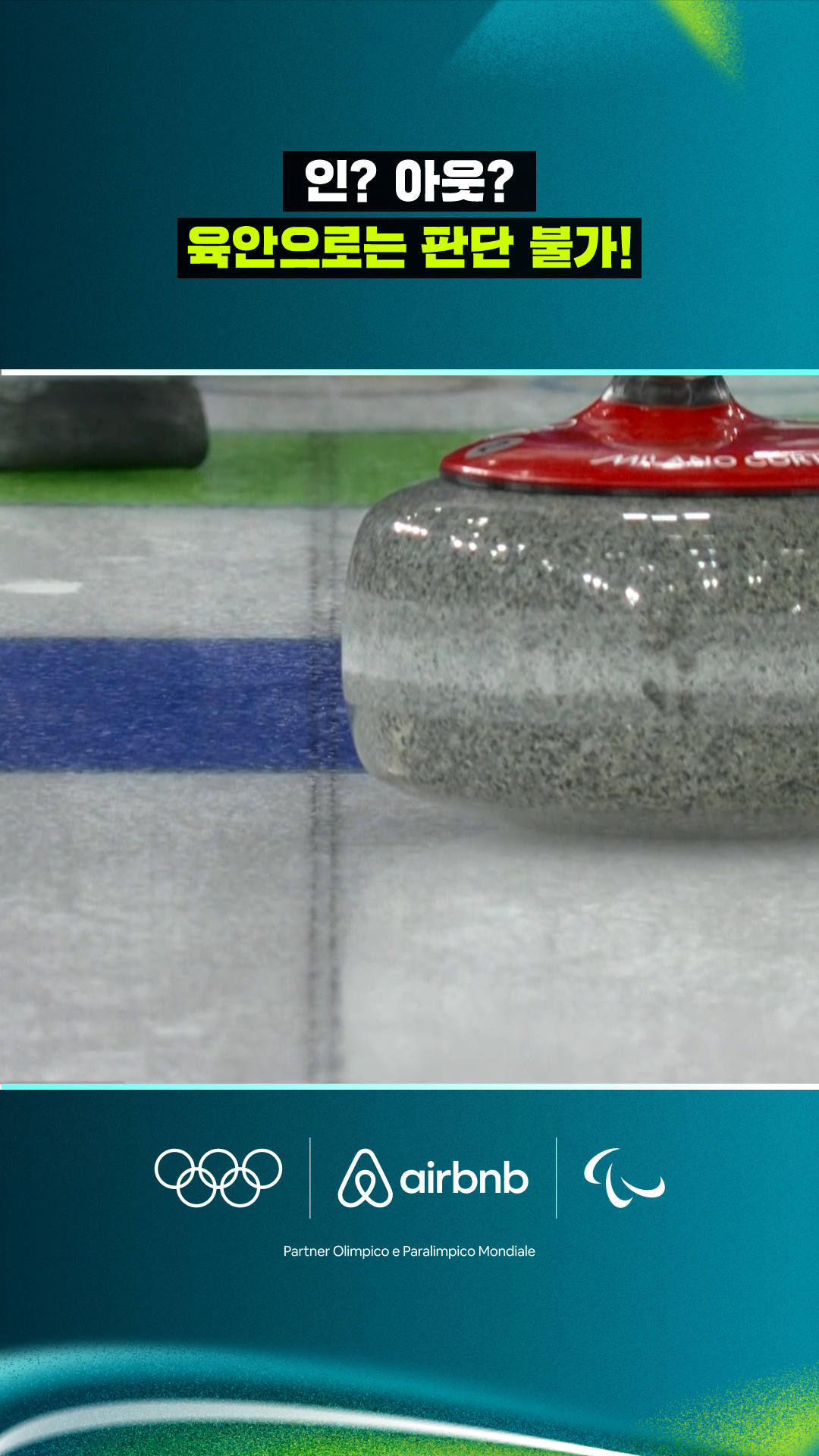 '인? 아웃?' 육안으로는 판단 불가한 상황!