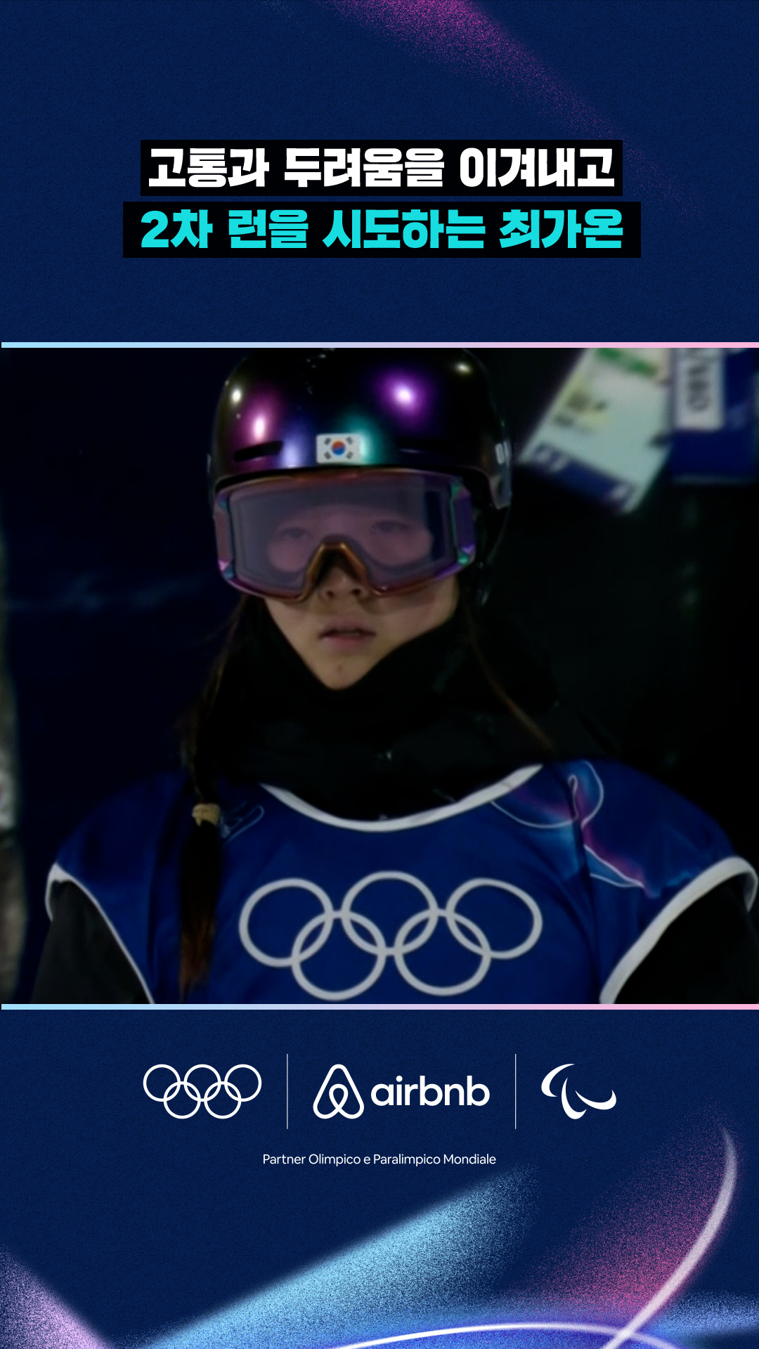 고통과 두려움을 이겨내고 2차 런을 시도하는 최가온