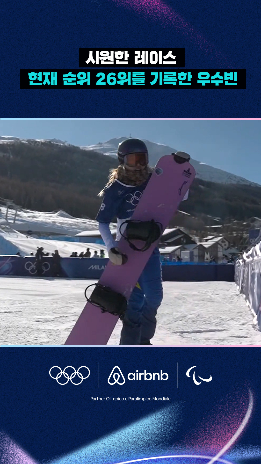 '시원한 레이스' 현재 순위 26위를 기록한 우수빈