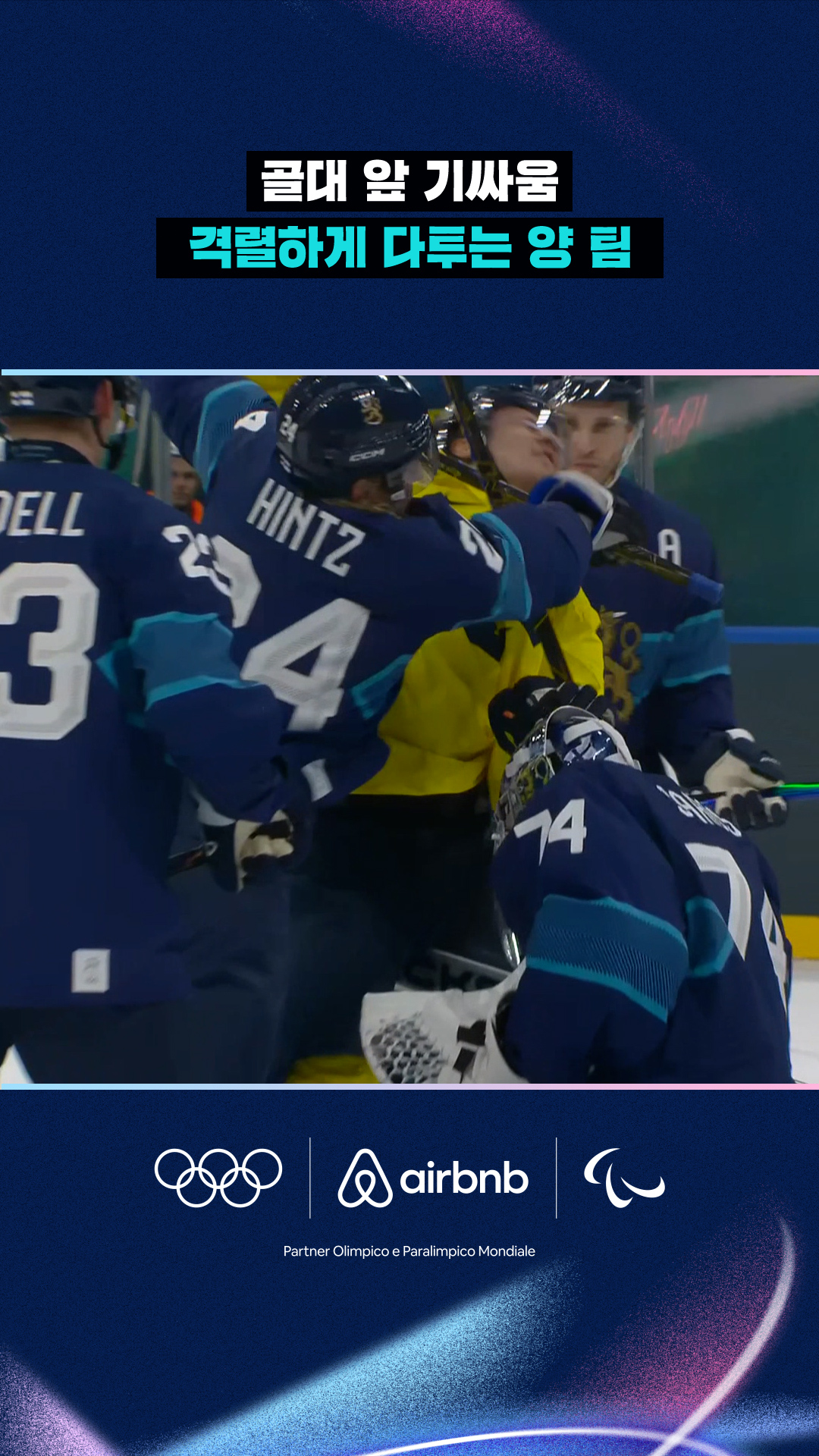 '골대 앞 기싸움' 격렬하게 다투는 스웨덴-핀란드