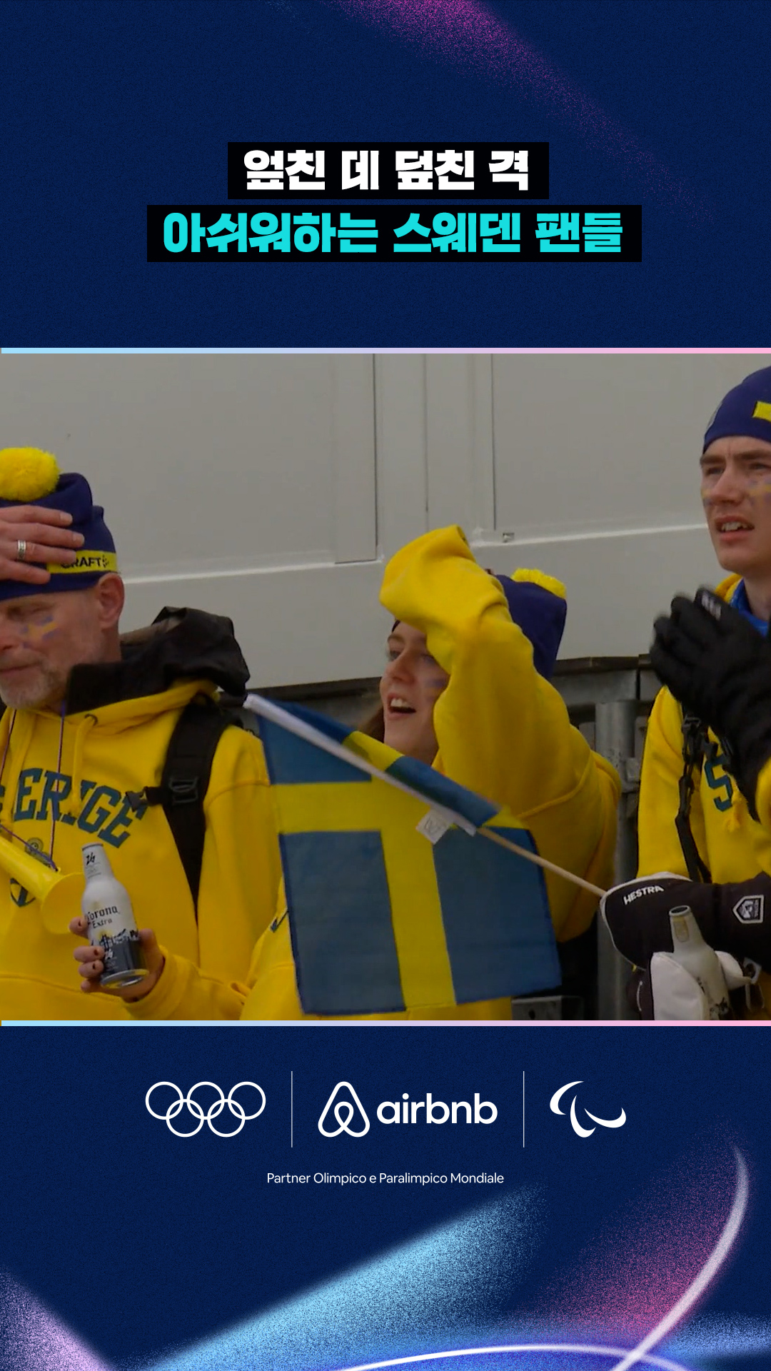 '엎친 데 덮친 격' 아쉬워하는 스웨덴 팬들