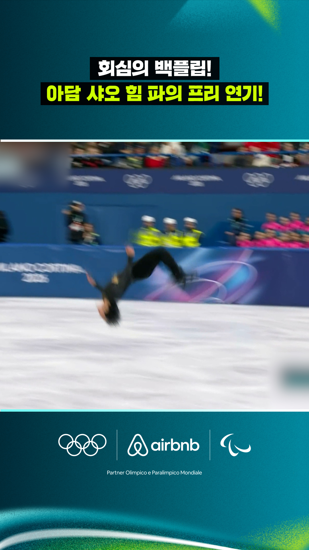 '회심의 백플립!' 아담 샤오 힘 파의 프리 연기!