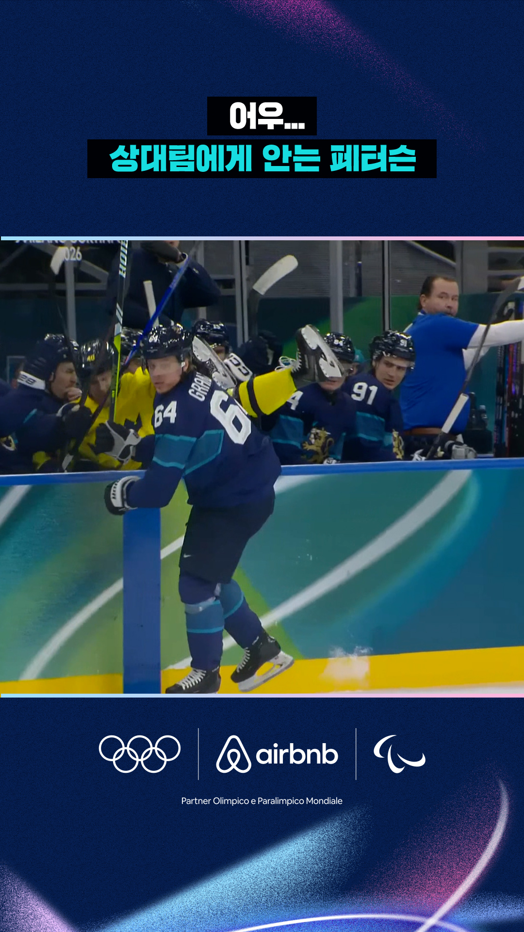 '충돌사고' 상대팀에게 안기는 페터슨