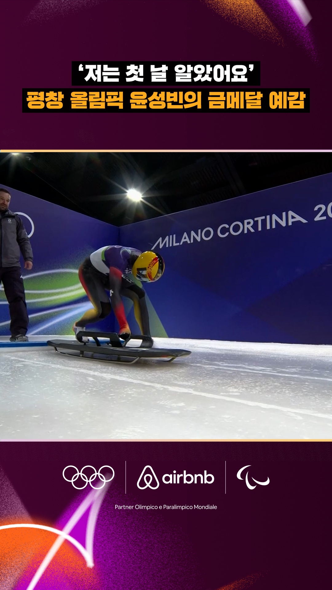 '저는 첫 날 알았어요' 평창 올림픽 윤성빈의 금메달 예감