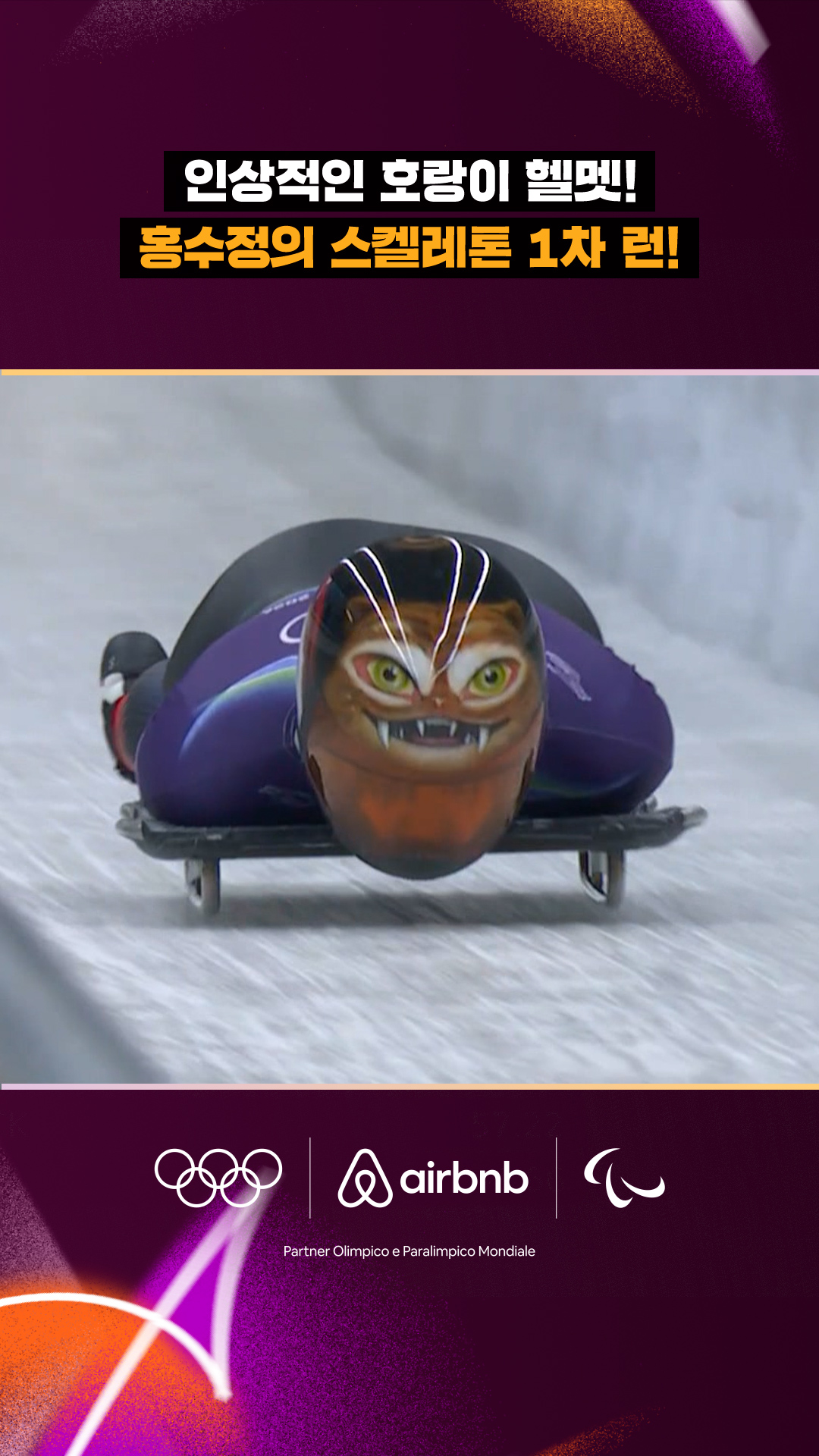 '인상적인 호랑이 헬멧!' 홍수정의 스케켈레톤 1차 런!