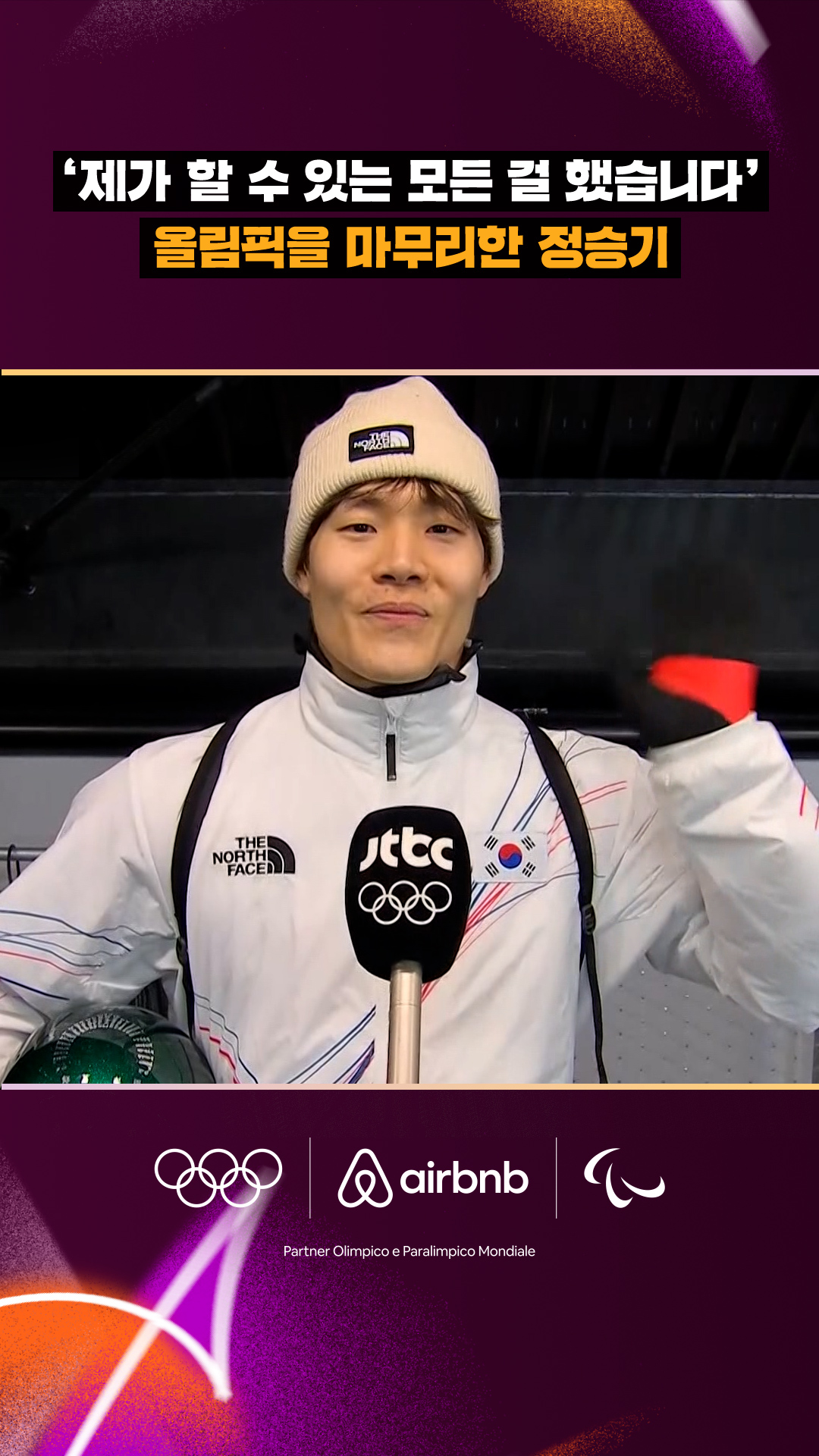 '제가 할 수 있는 모든 걸 했습니다' 올림픽을 마무리한 정승기