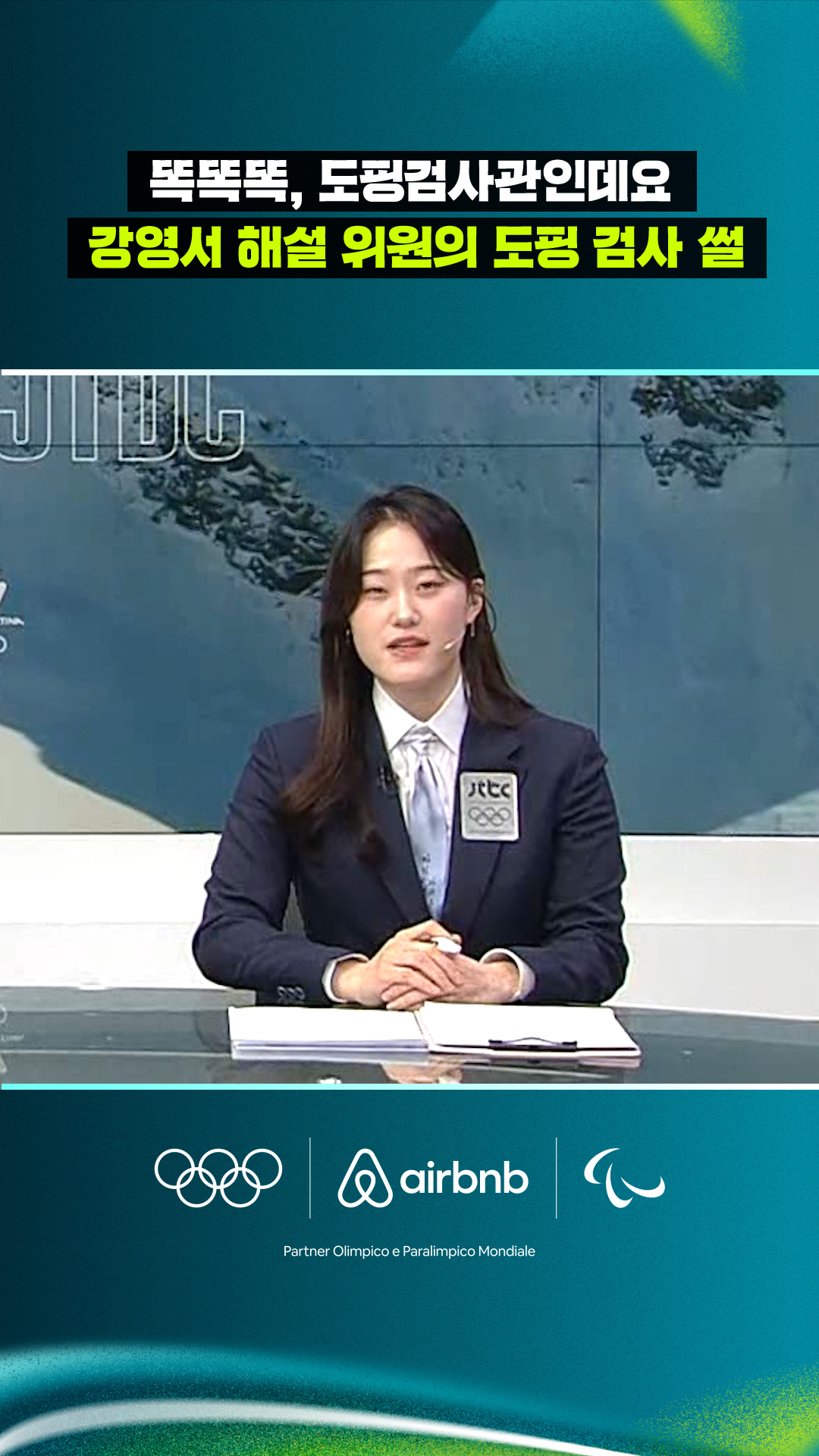 '똑똑똑, 도핑검사관인데요' 강영서 해설 위원의 도핑 검사 썰