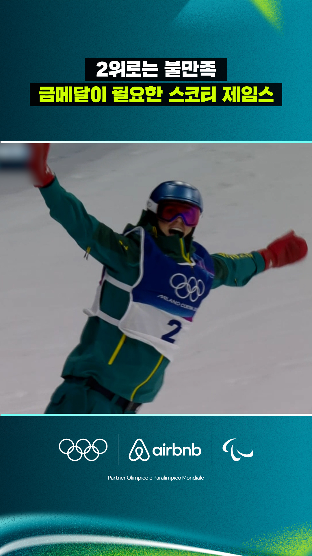 '2위로는 불만족' 금메달이 필요한 스코티 제임스!