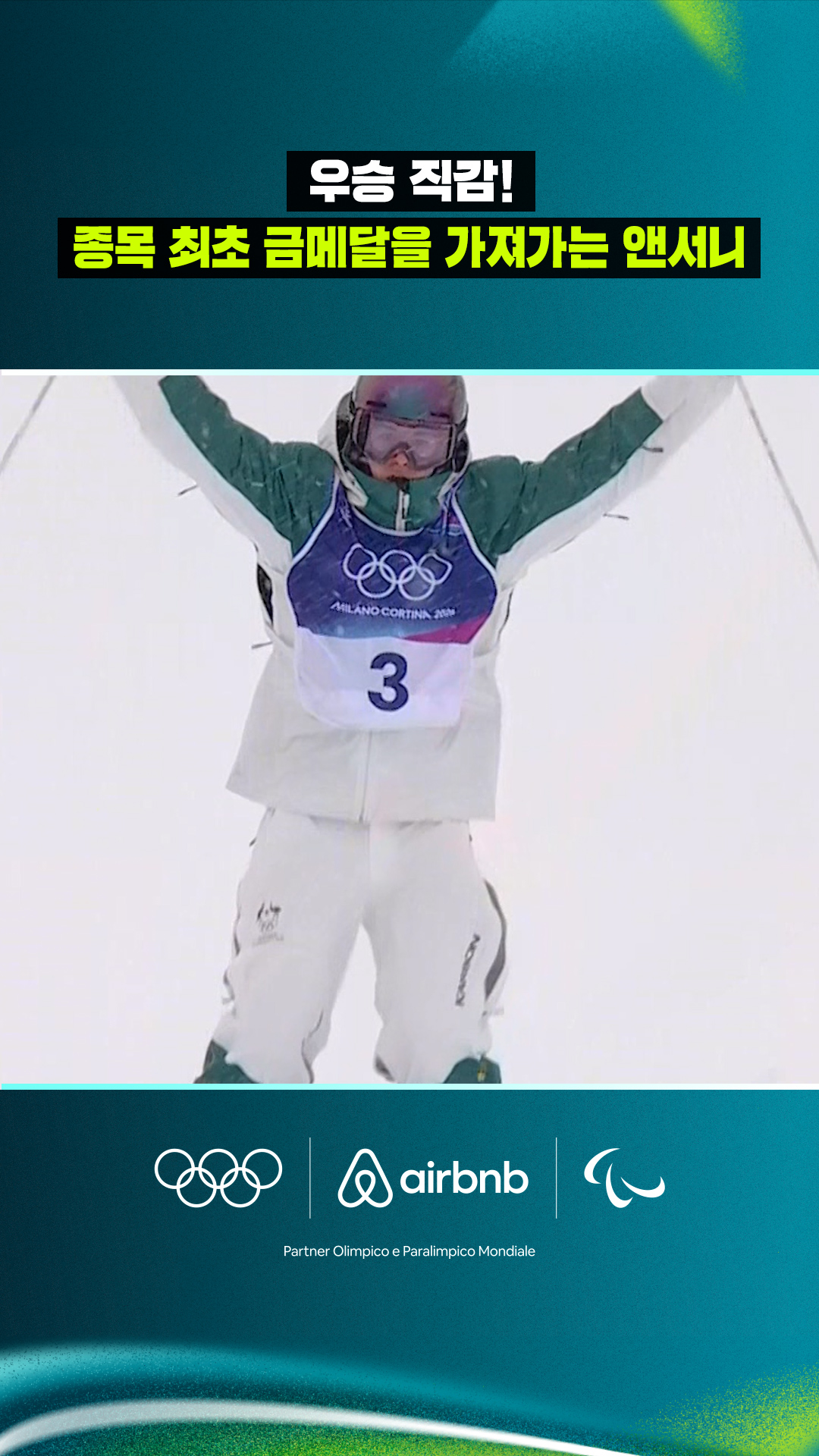 '우승 직감!' 종목 최초 금메달을 가져가는 앤서니