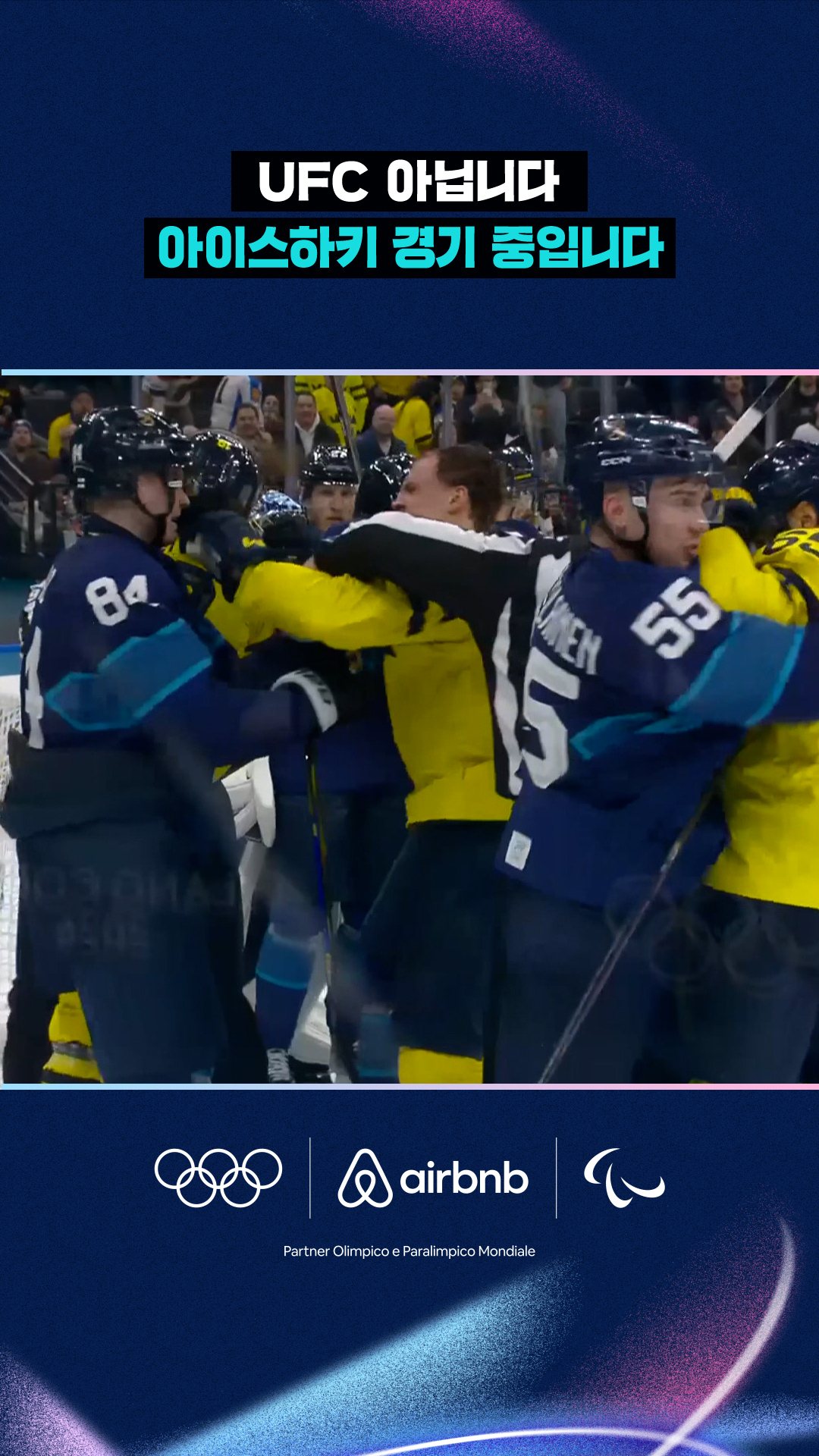 'UFC 아닙니다' 아이스하키 경기 중입니다