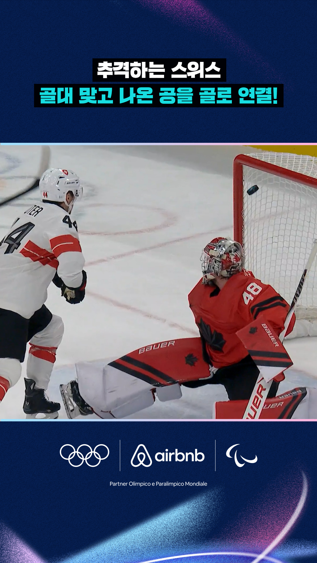 '추격하는 스위스' 골대 맞고 나온 공을 골로 연결시킨 서터