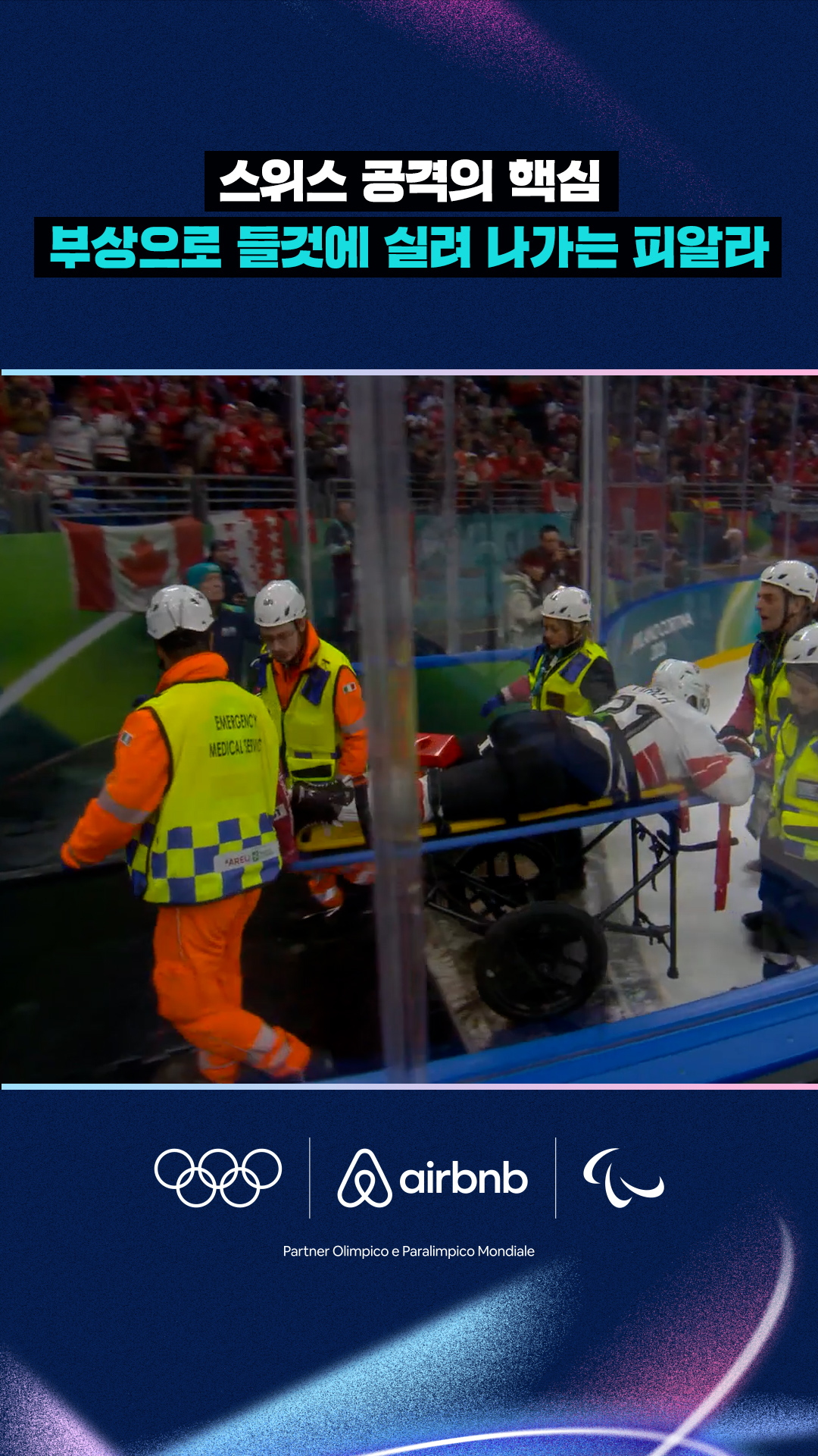 '스위스 공격의 핵심' 부상으로 들것에 실려 나가는 피알라