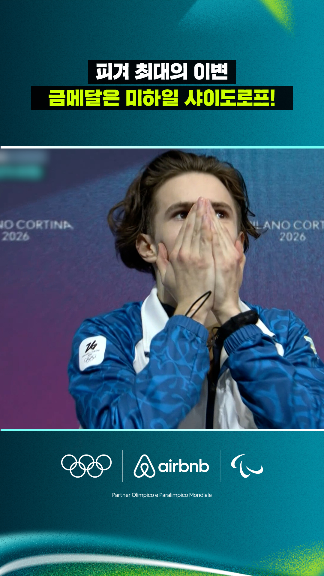 '피겨 최대의 이변' 미하일 샤이도로프, 금메달 확정의 순간!