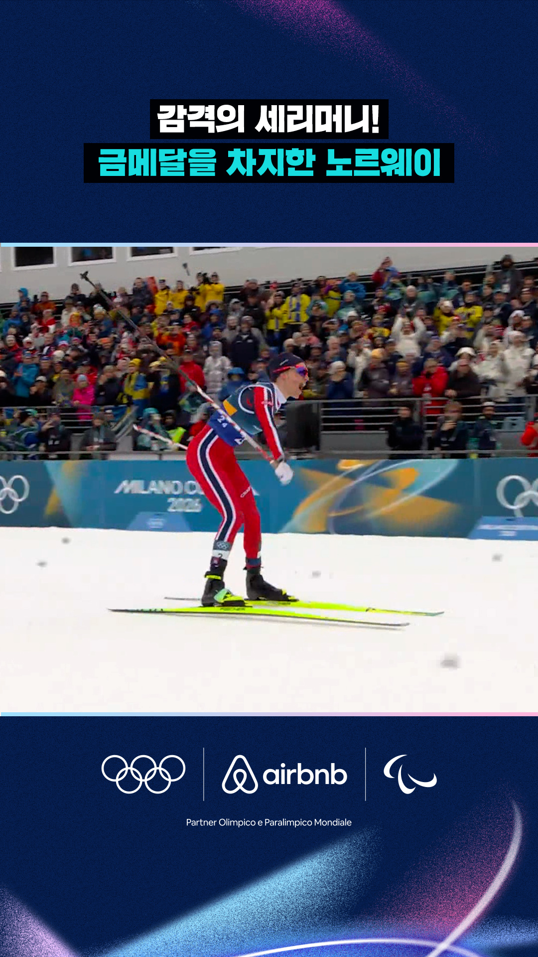 '감격의 세리머니' 금메달을 차지한 노르웨이