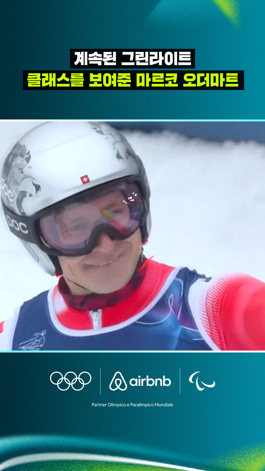 '계속된 그린라이트' 클래스를 보여준 마르코 오더마트