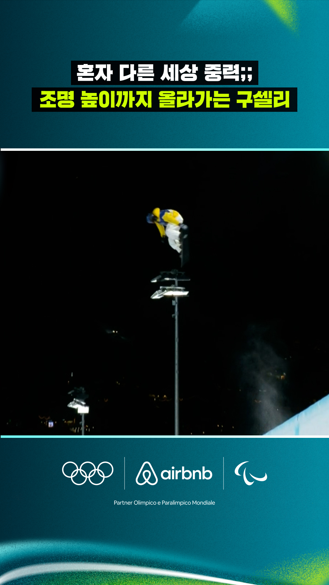 'AI 아닙니다;;' 조명 높이까지 올라가는 구셀리의 점프