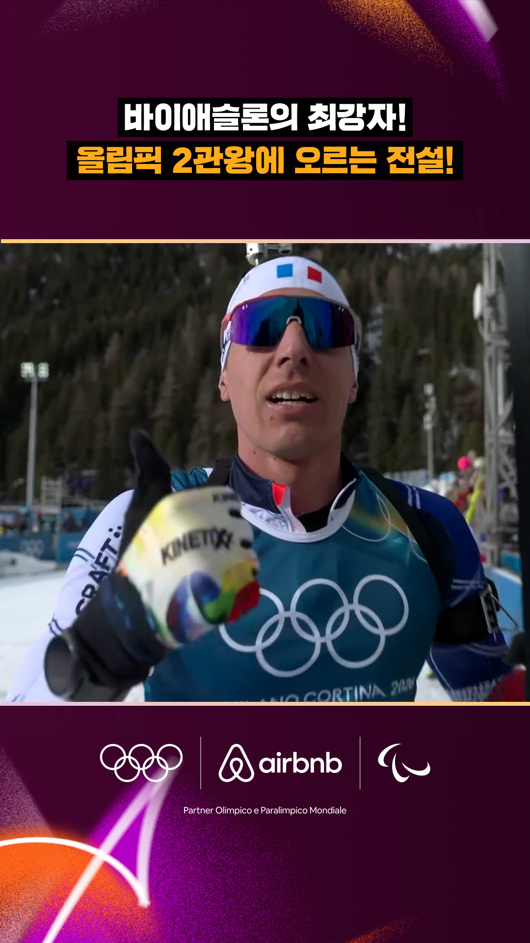 '바이애슬론의 최강자!' 올림픽 2관왕에 오르는 전설!