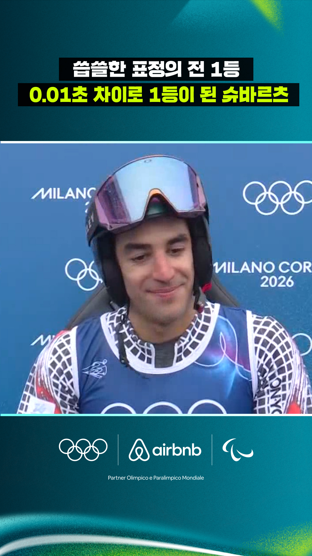 '씁쓸한 표정의 전 1등' 0.01초 차이로 1등이 된 슈바르츠