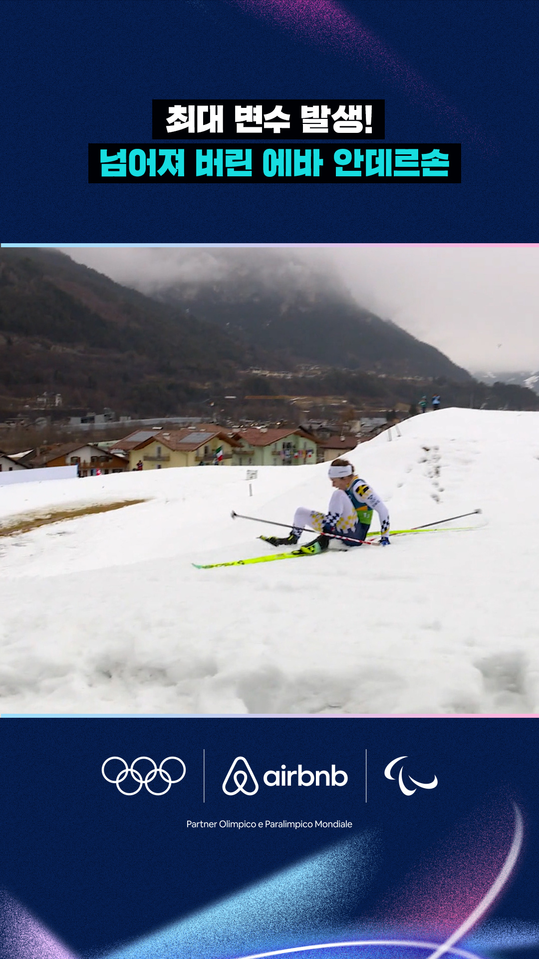 '최대 변수 발생' 넘어져 버린 에바 안데르손