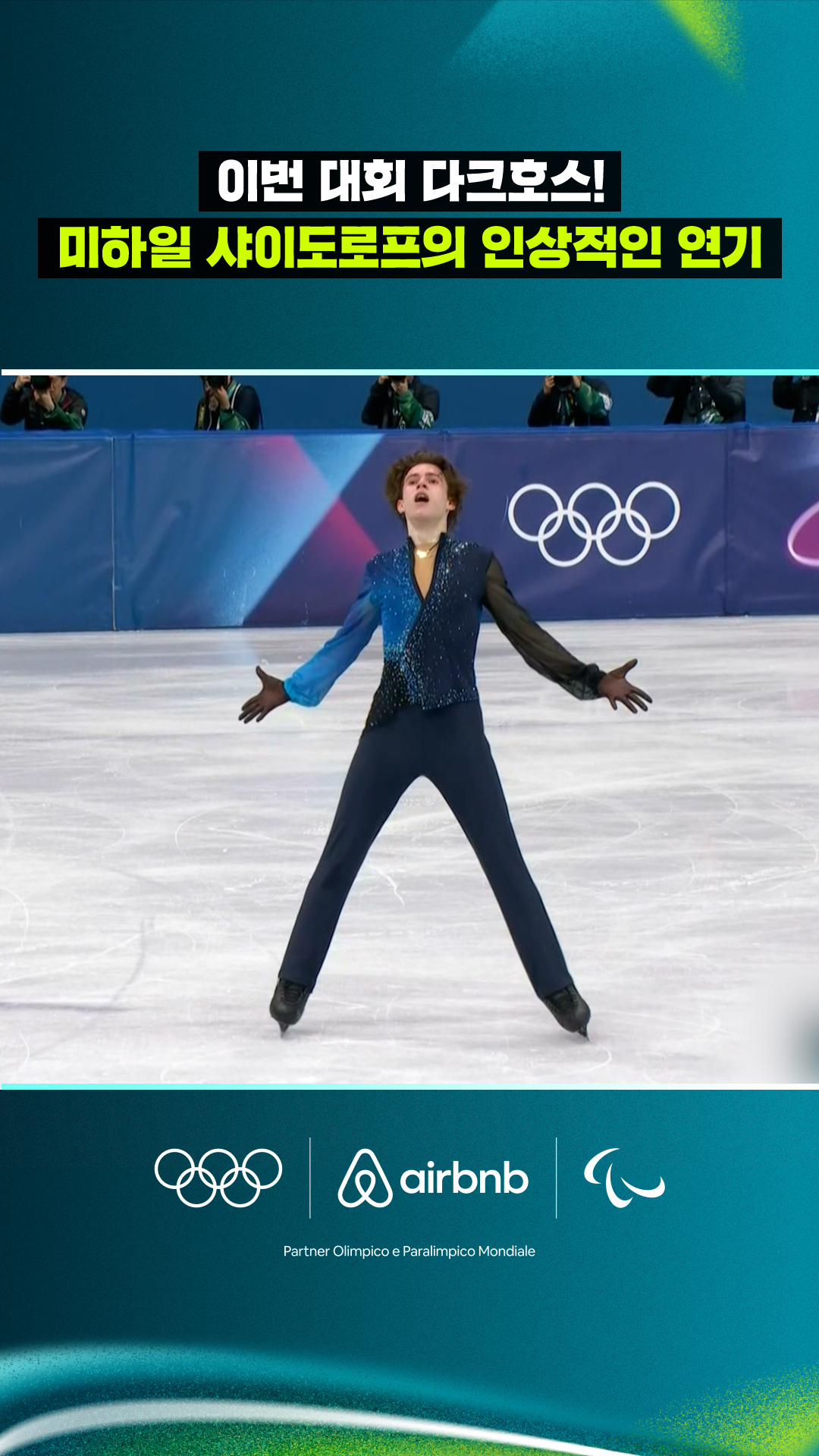 '이번 대회 다크호스!' 미하일 샤이도로프의 인상적인 연기!