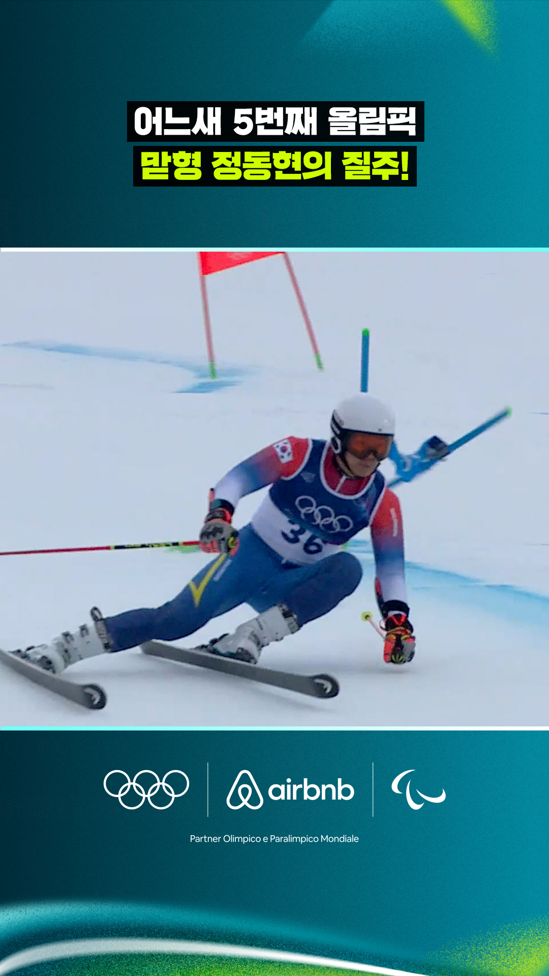 '어느새 5번째 올림픽' 맏형 정동현의 질주