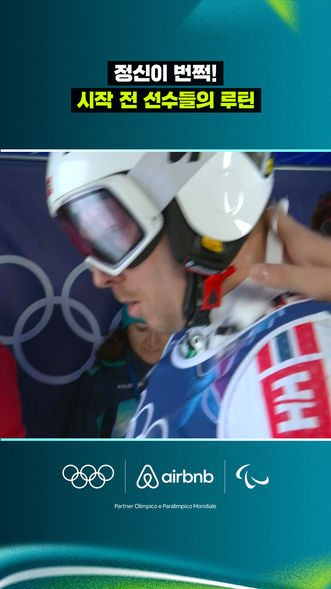 '정신이 번쩍!' 시작 전 선수들의 루틴