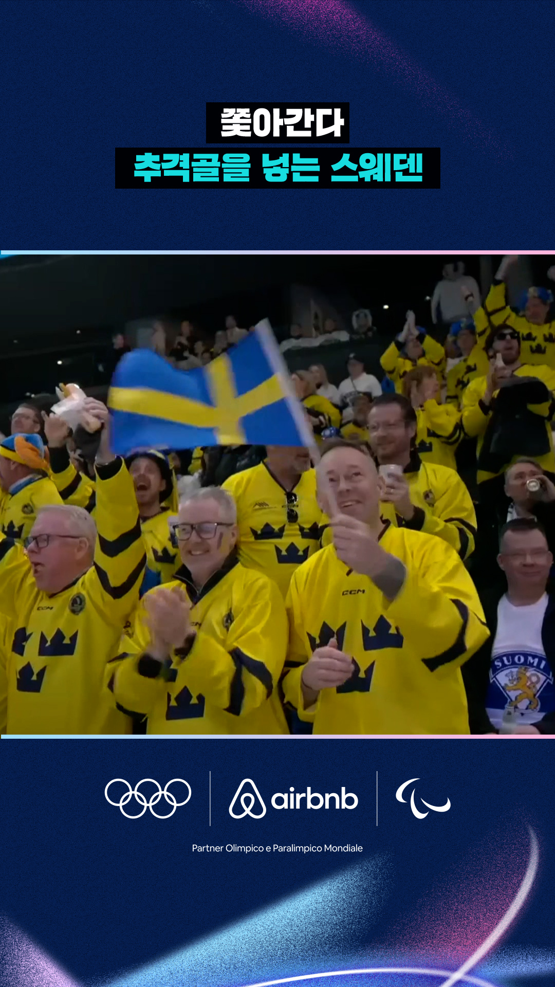 '쫓아간다!' 추격골을 넣는 스웨덴