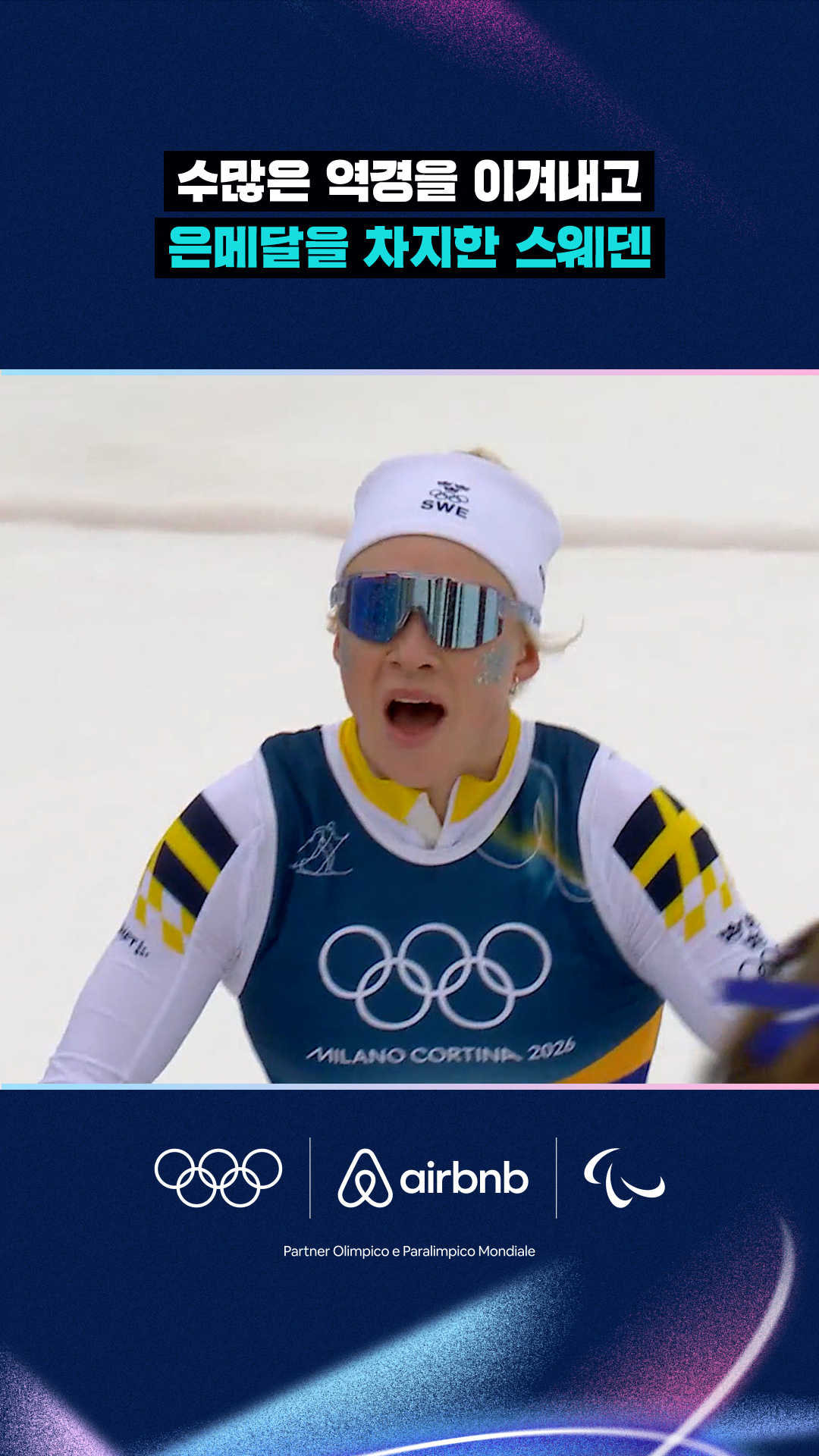 '수많은 역경을 이겨내고' 은메달을 차지한 스웨덴