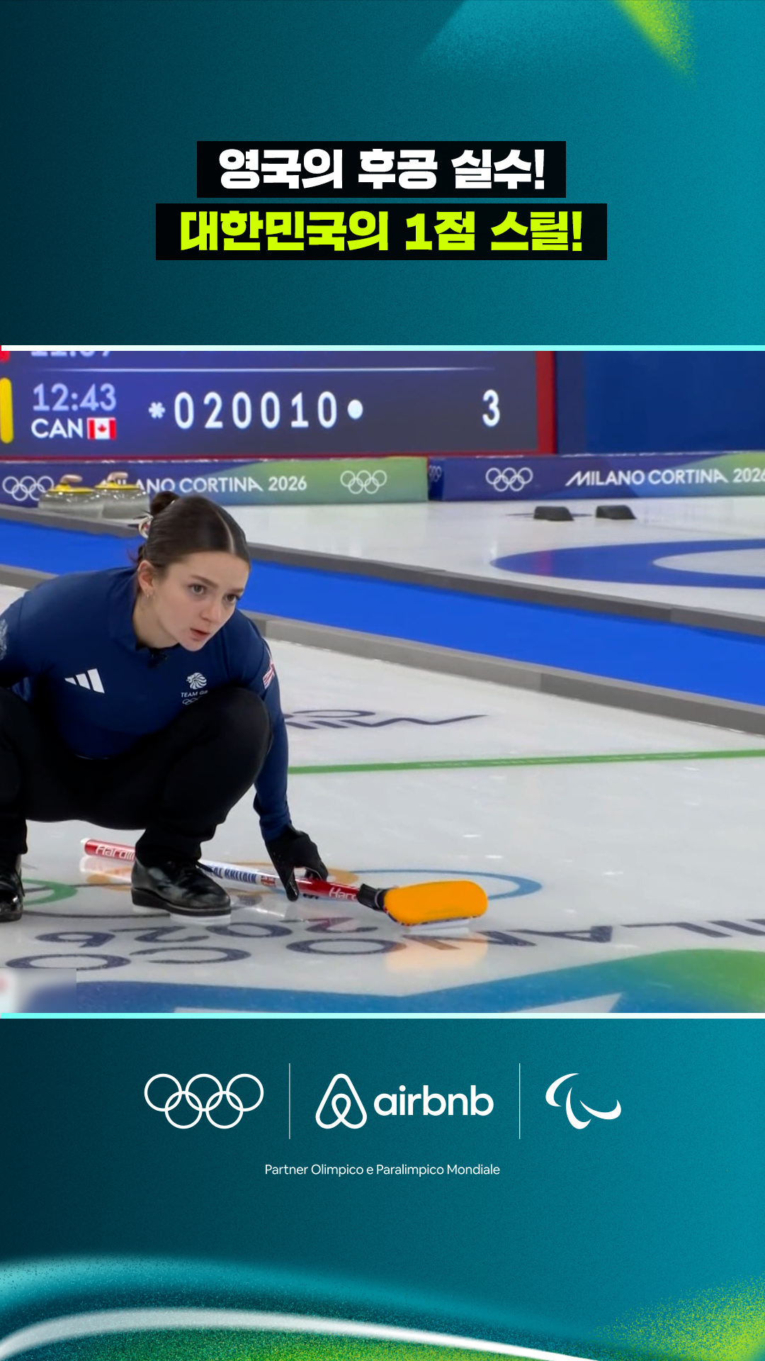 '영국의 후공 실수!' 대한민국의 1점 스틸!