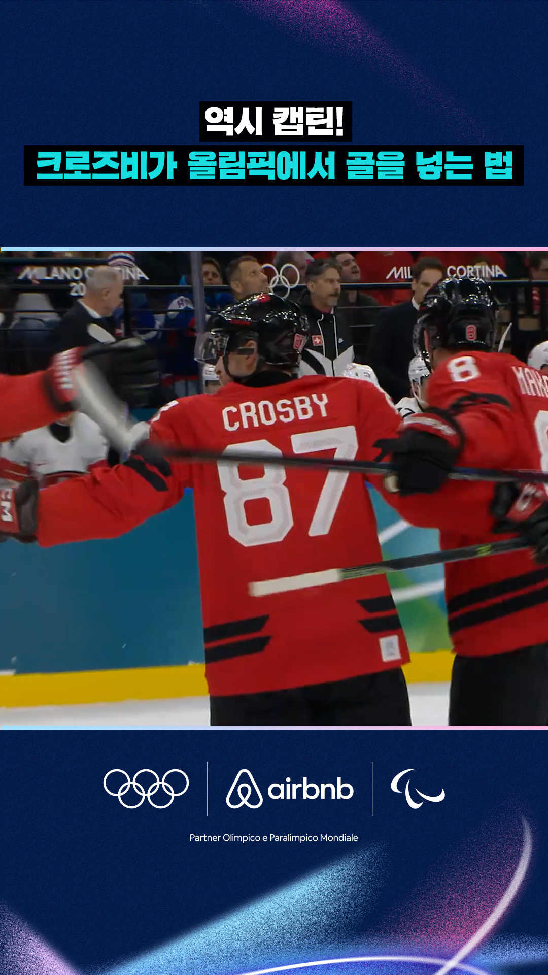'역시 캡틴!' 크로즈비가 올림픽에서 골을 넣는 법