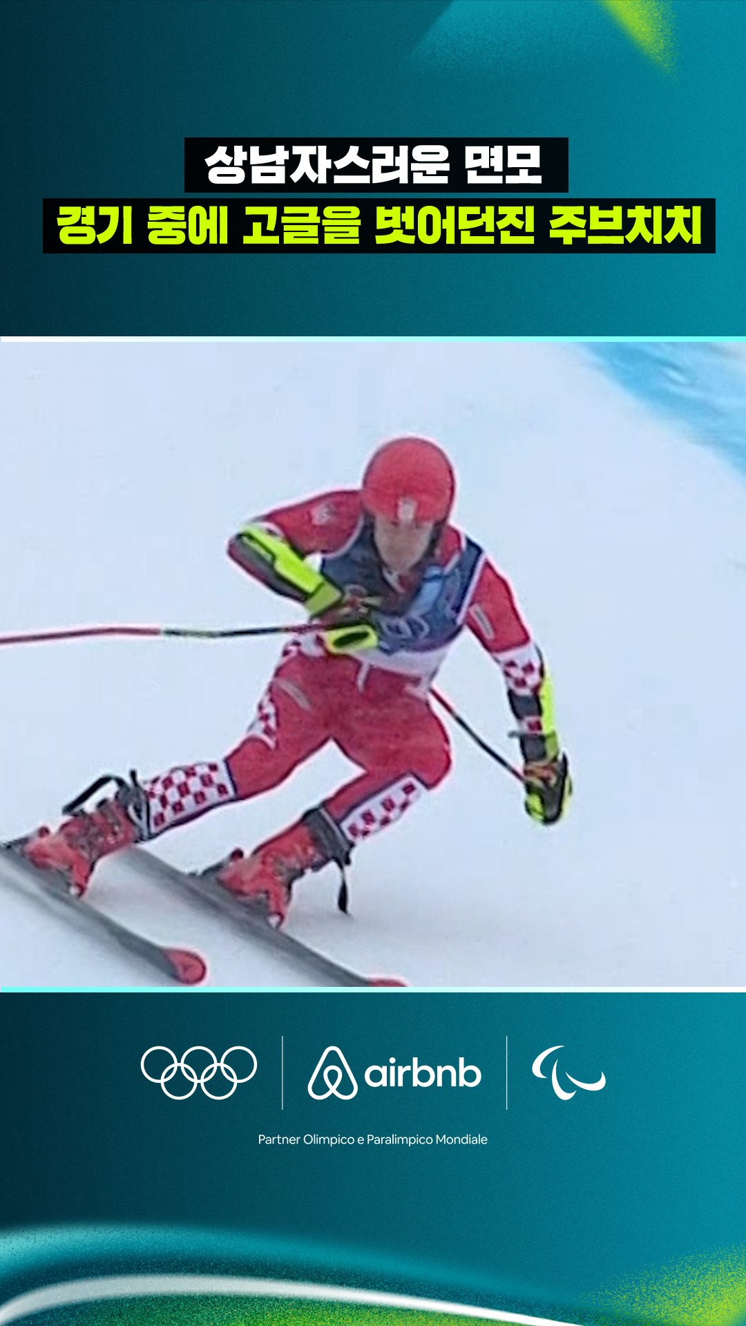 '상남자스러운 면모' 경기 중에 고글을 벗어던진 주브치치