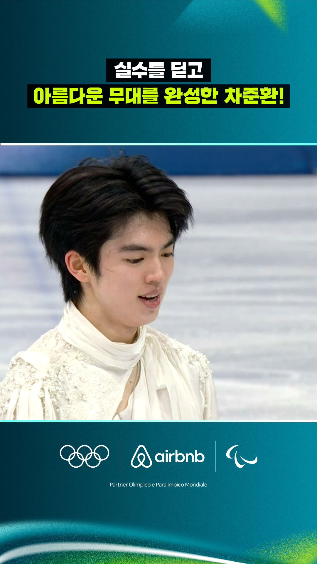 '실수를 딛고!' 아름다운 무대를 완성한 차준환!