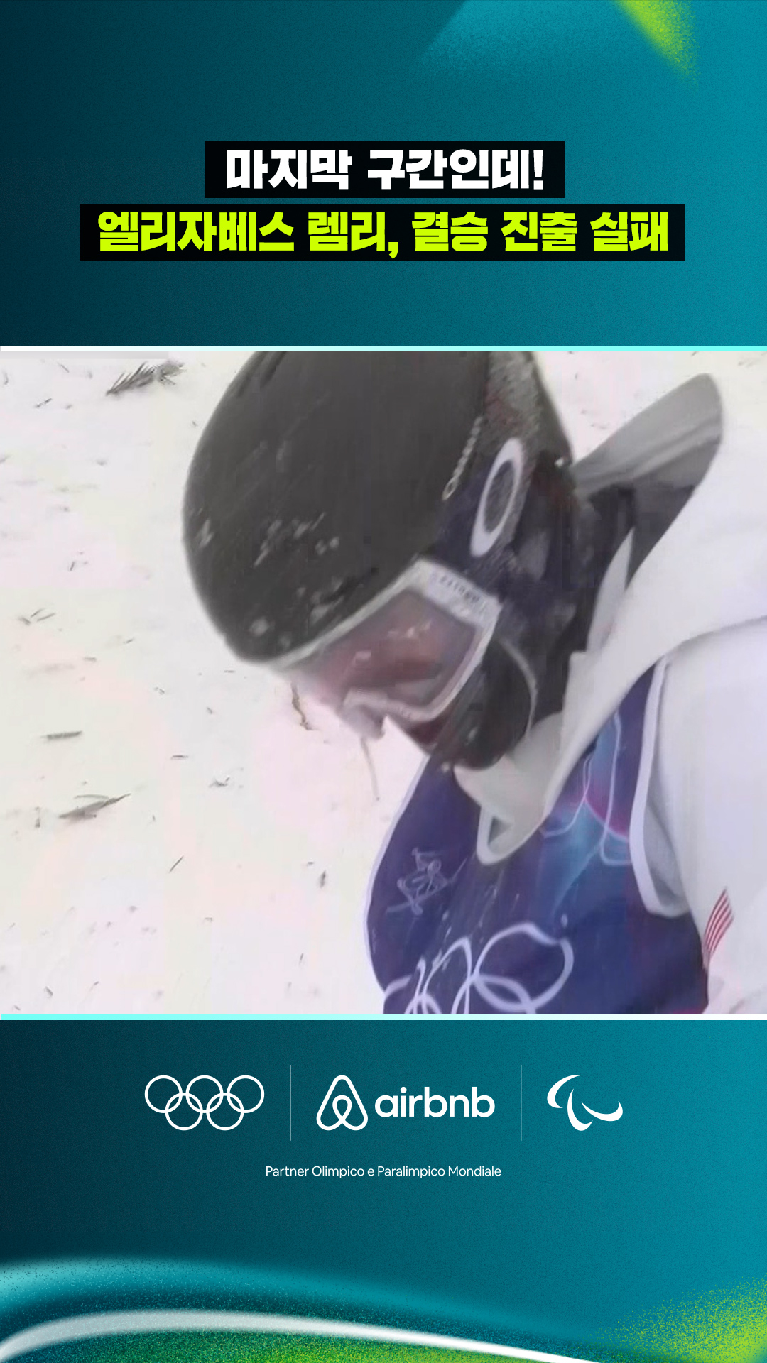 '마지막 구간인데!' 엘리자베스 렘리, 결승 진출 실패