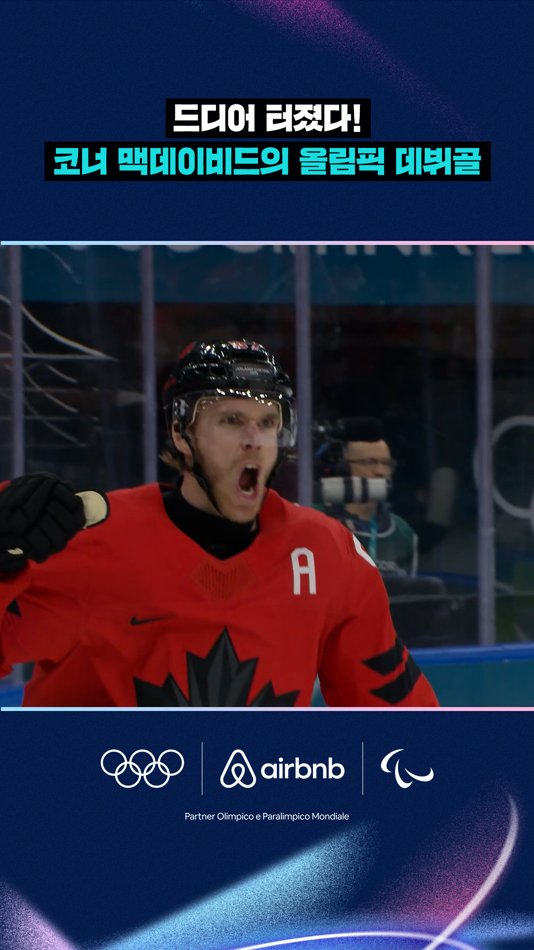 '드디어 터졌다!' 코너 맥데이비드의 올림픽 데뷔골