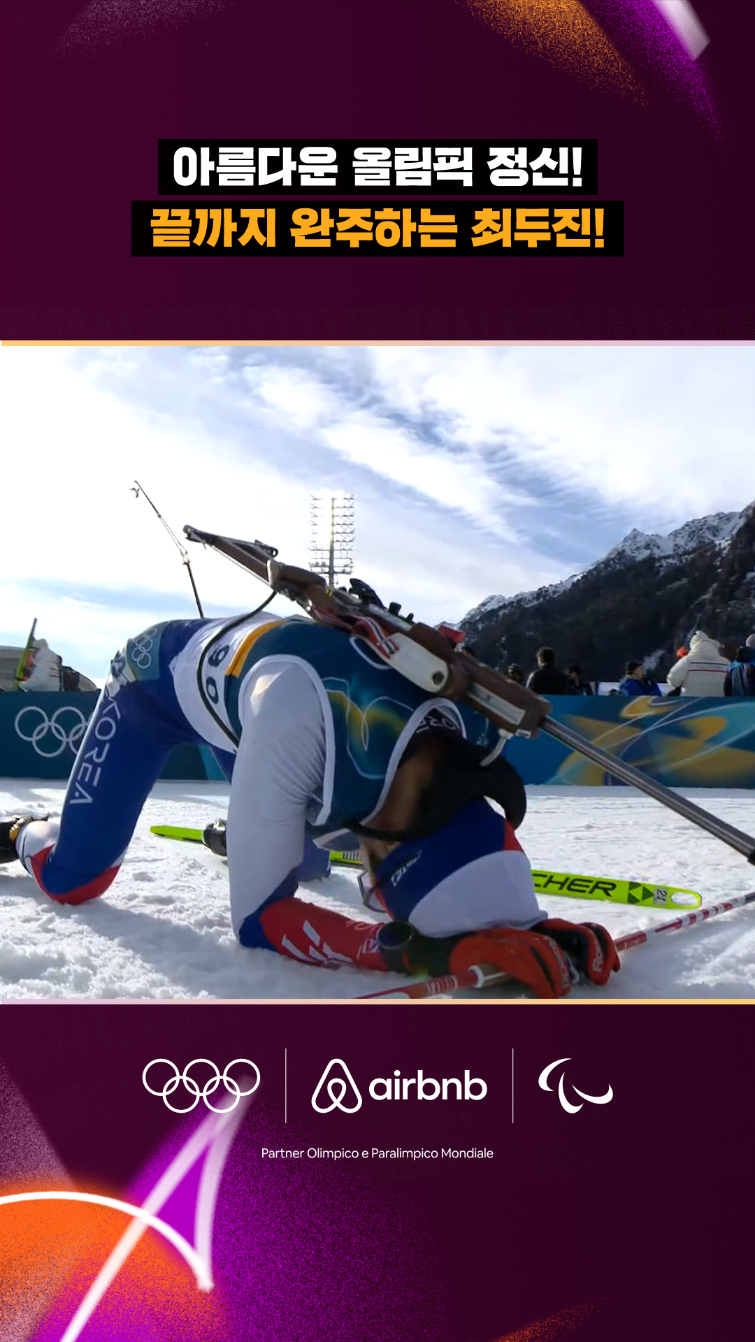 '올림픽 정신!' 끝까지 완주에 성공하는 최두진!