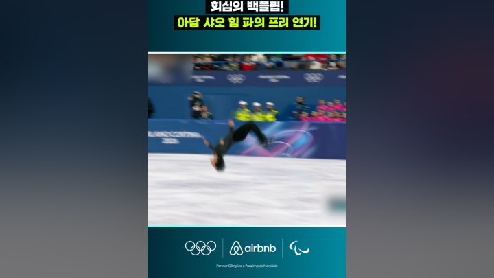 '회심의 백플립!' 아담 샤오 힘 파의 프리 연기! - 네이버 TV