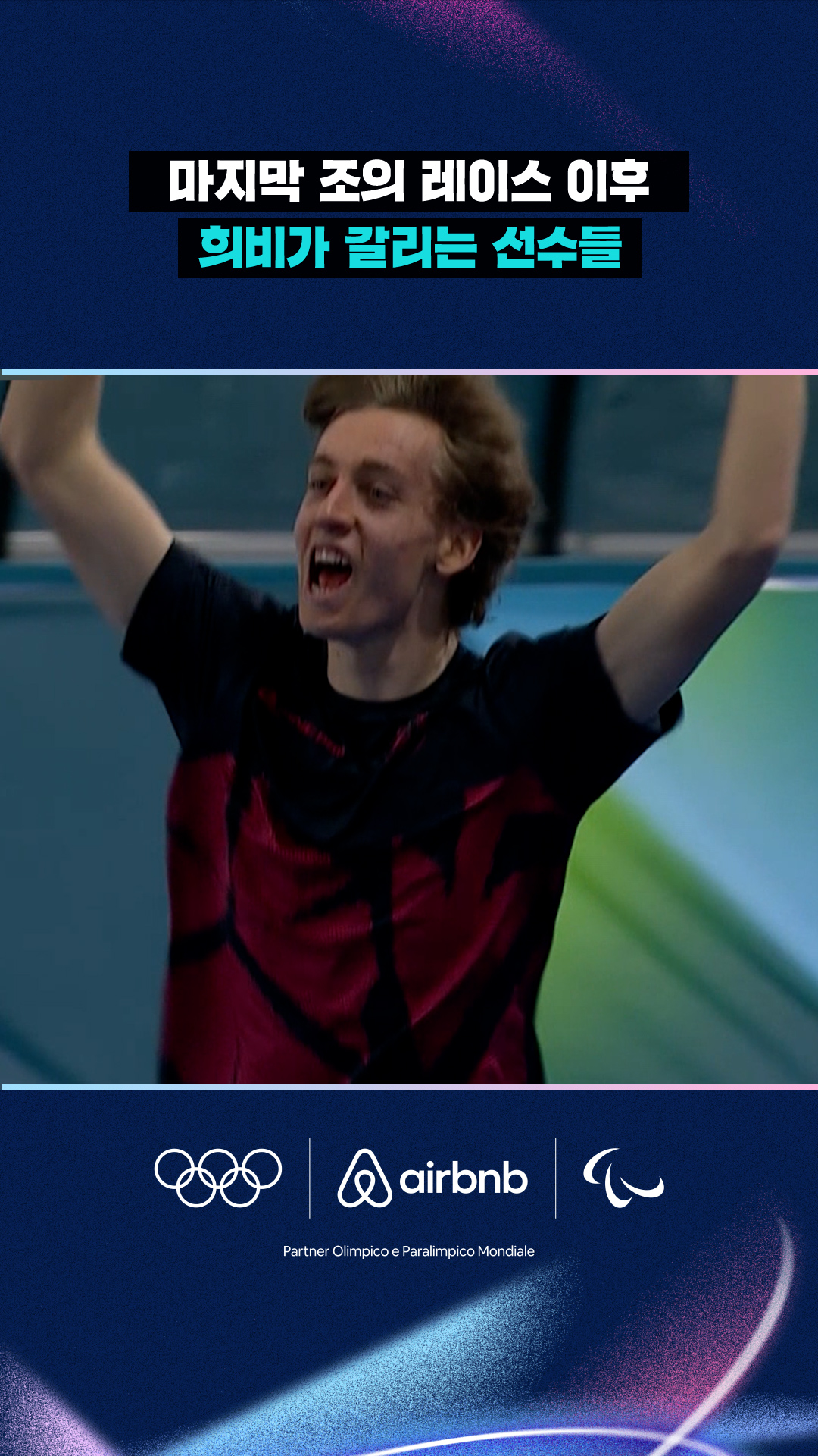 마지막 조의 레이스 이후 희비가 갈리는 선수들