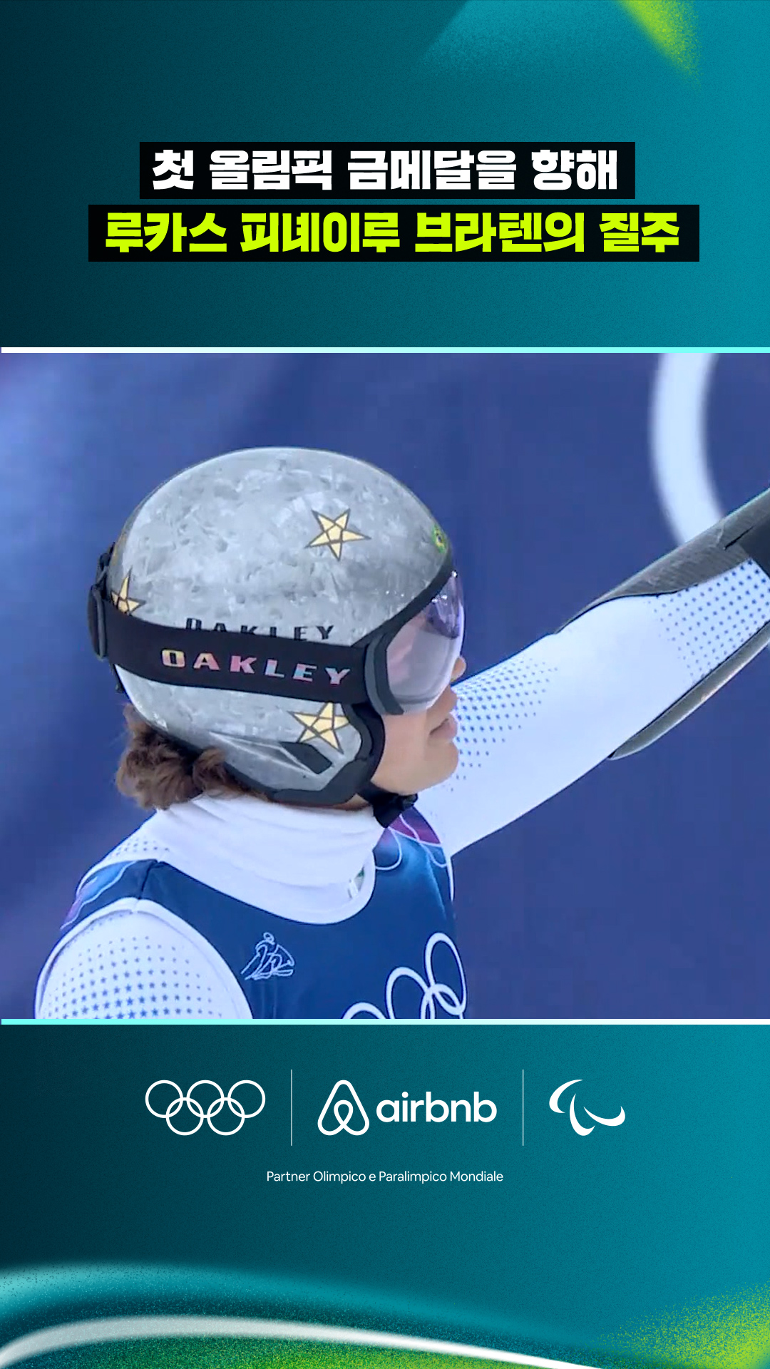 '브라질의 희망' 루카스 피녜이루 브라텐의 질주