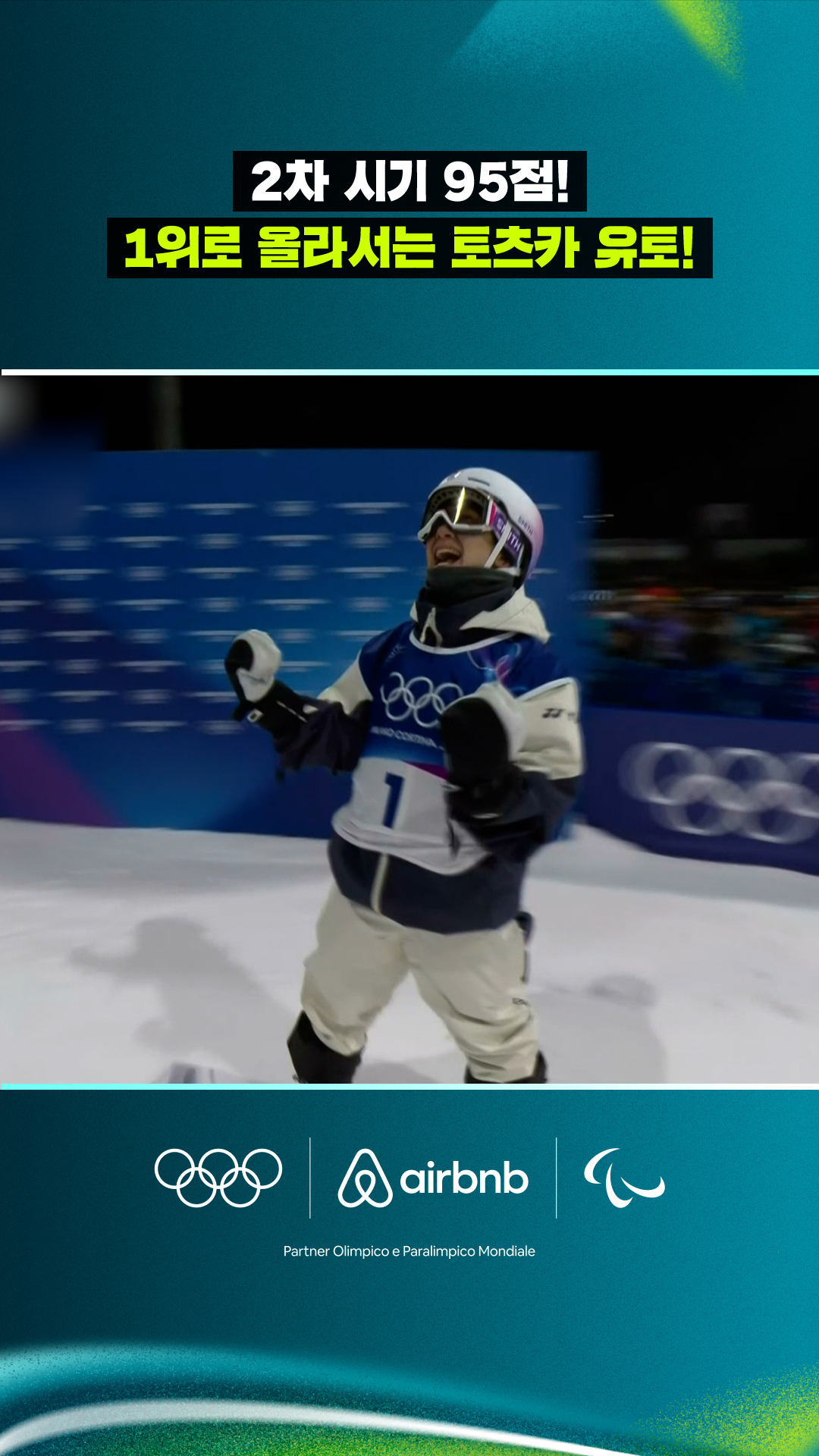 '2차 시기 95점!' 토츠카 유토, 완벽한 연기로 1위 등극!