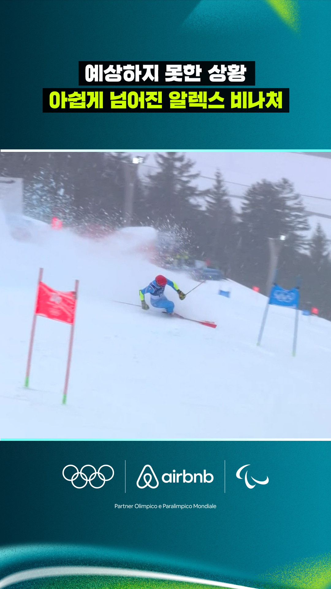 '예상하지 못한 상황' 아쉽게 넘어진 알렉스 비나처