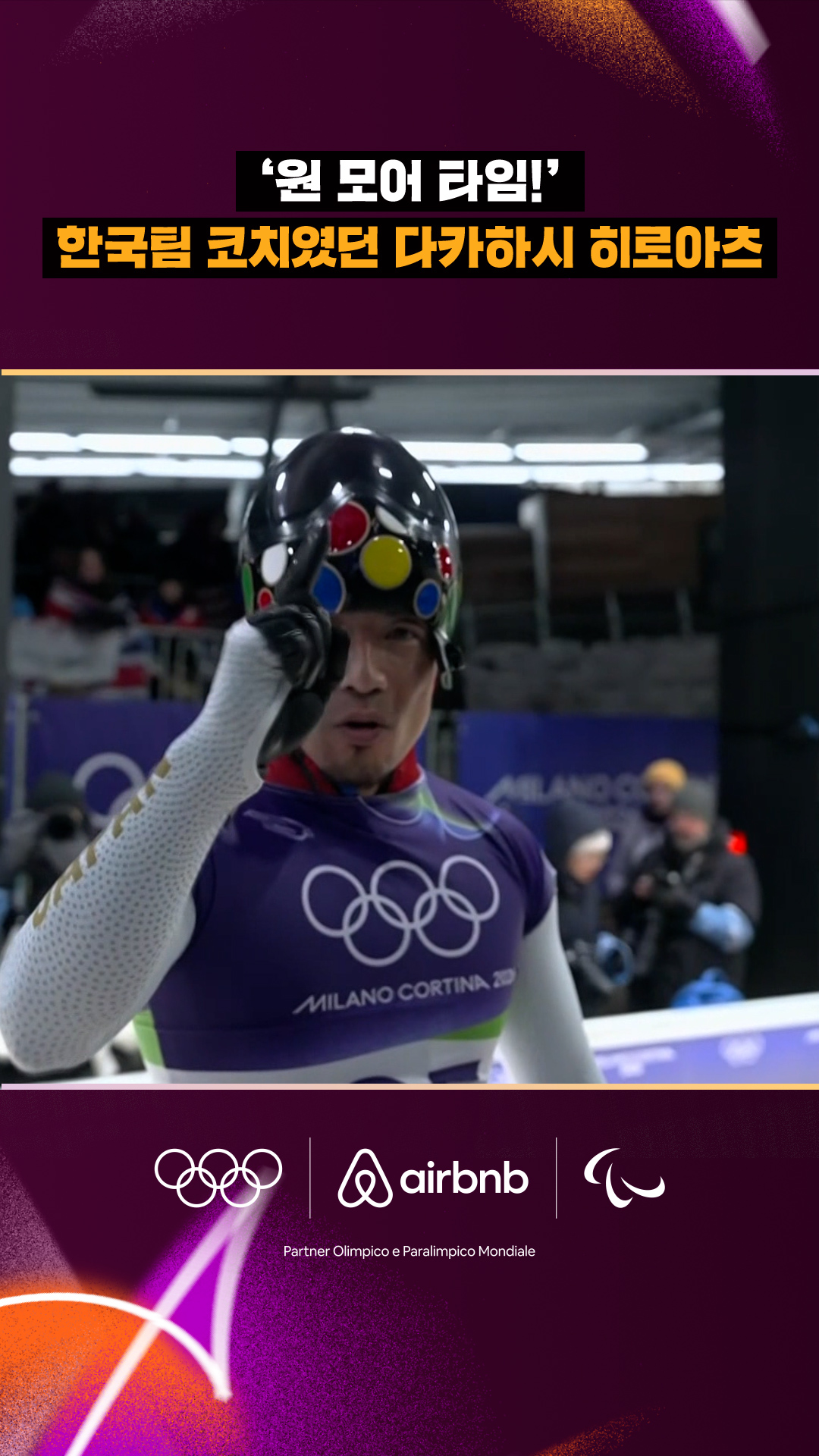 '원 모어 타임!' 한국 팀 코치였던 다카하시 히로아츠