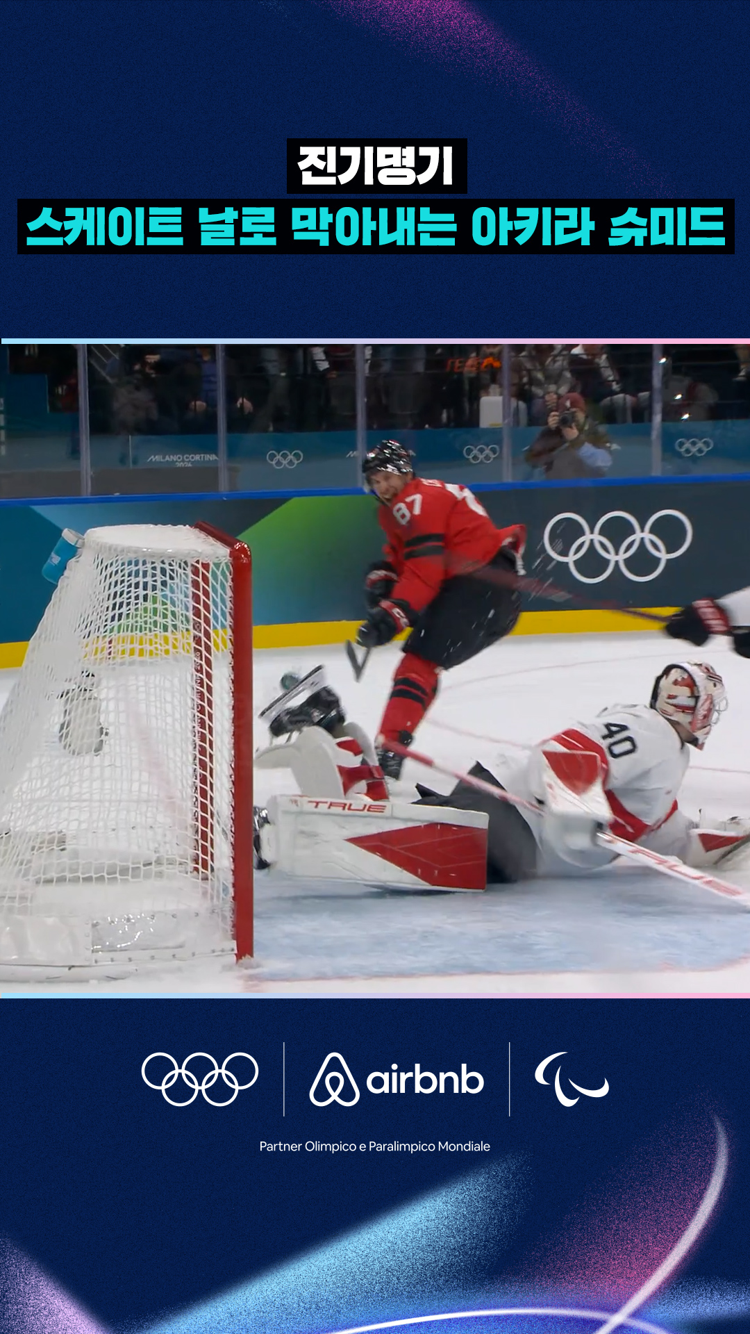 '진기명기' 스케이트 날로 막아내는 아키라 슈미드