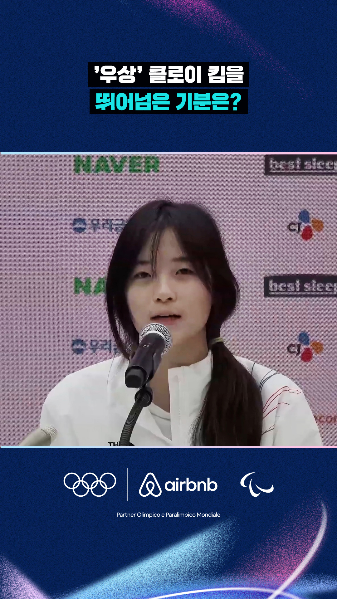 '우상' 클로이 킴을 뛰어넘은 기분은?