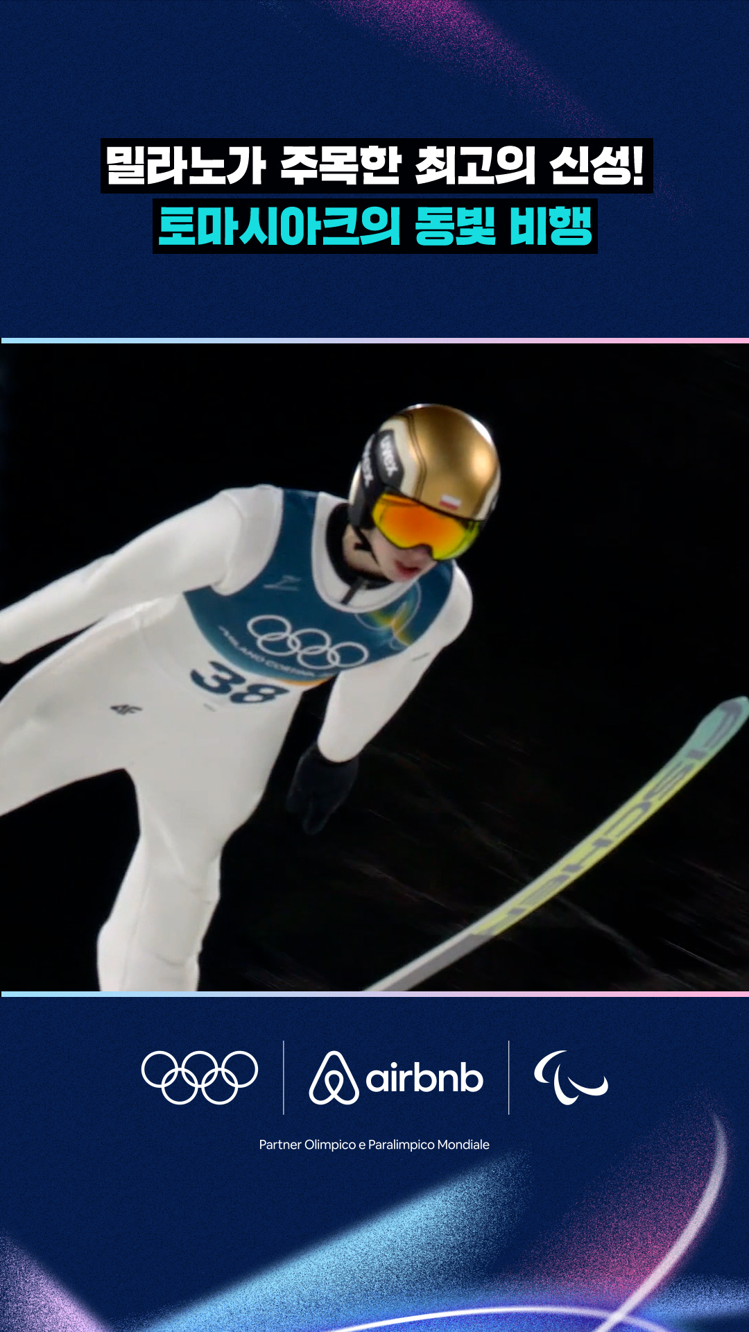 '밀라노가 주목한 최고의 신성!' 토마시아크의 동빛 비행