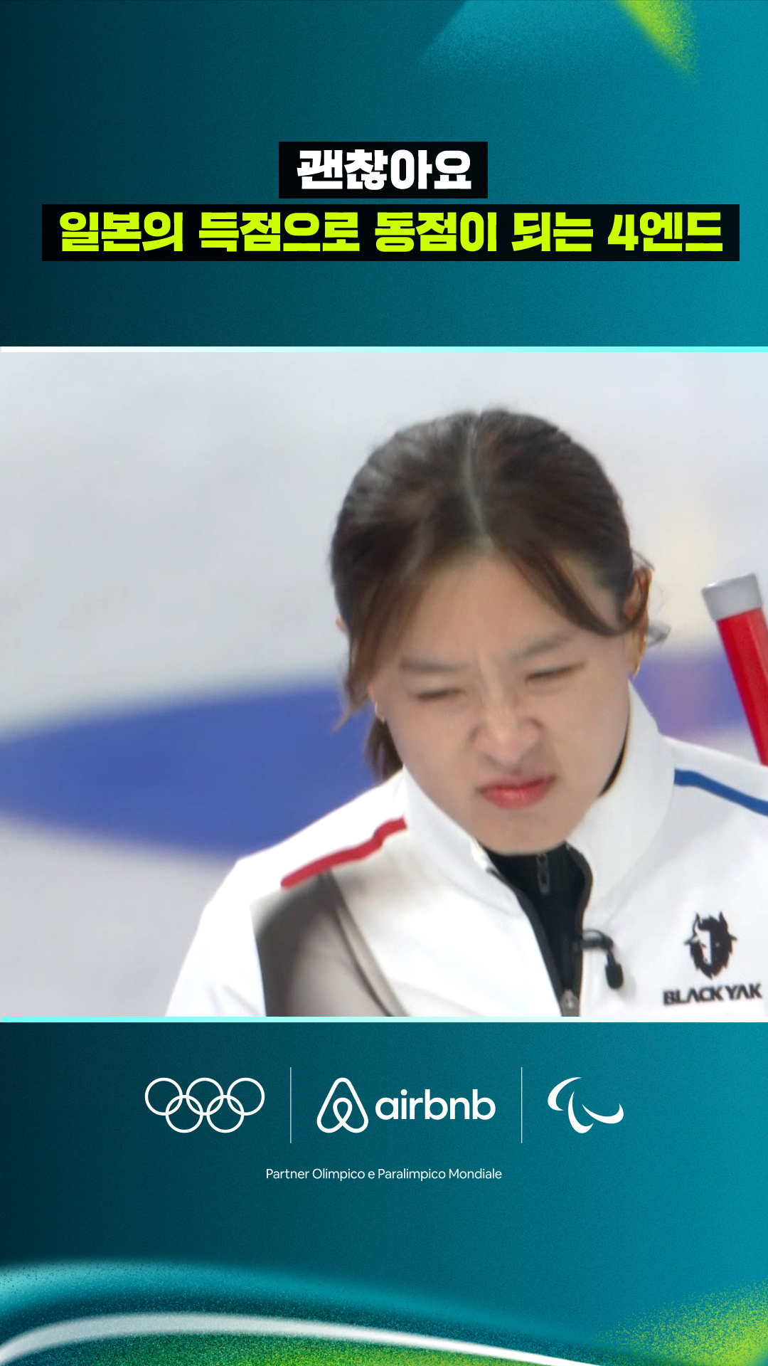 '괜찮아요' 일본의 득점으로 동점이 되는 4엔드